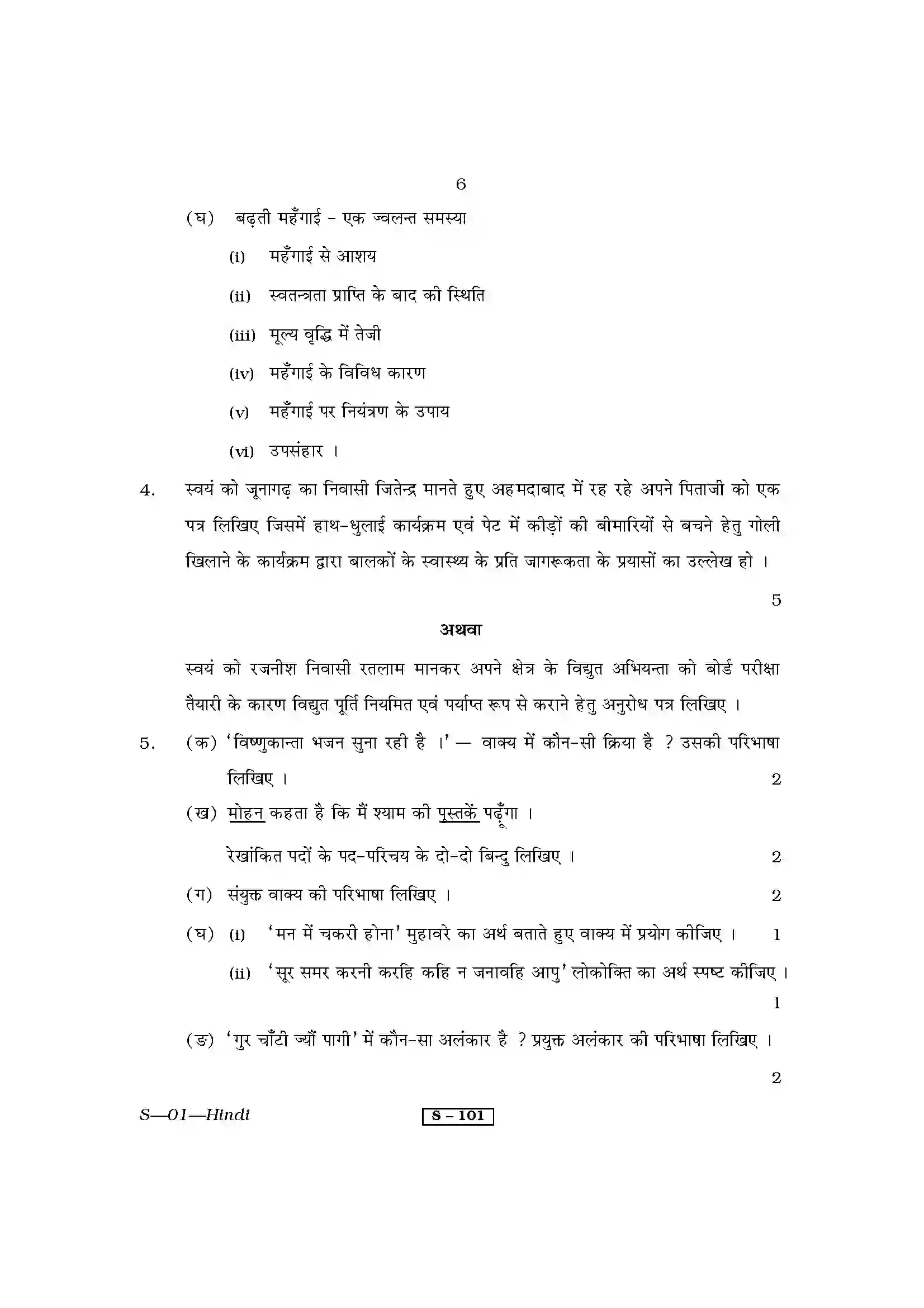 RBSE Class 10th 2013 Hindi-S-01-2013 Previous Year Paper 6