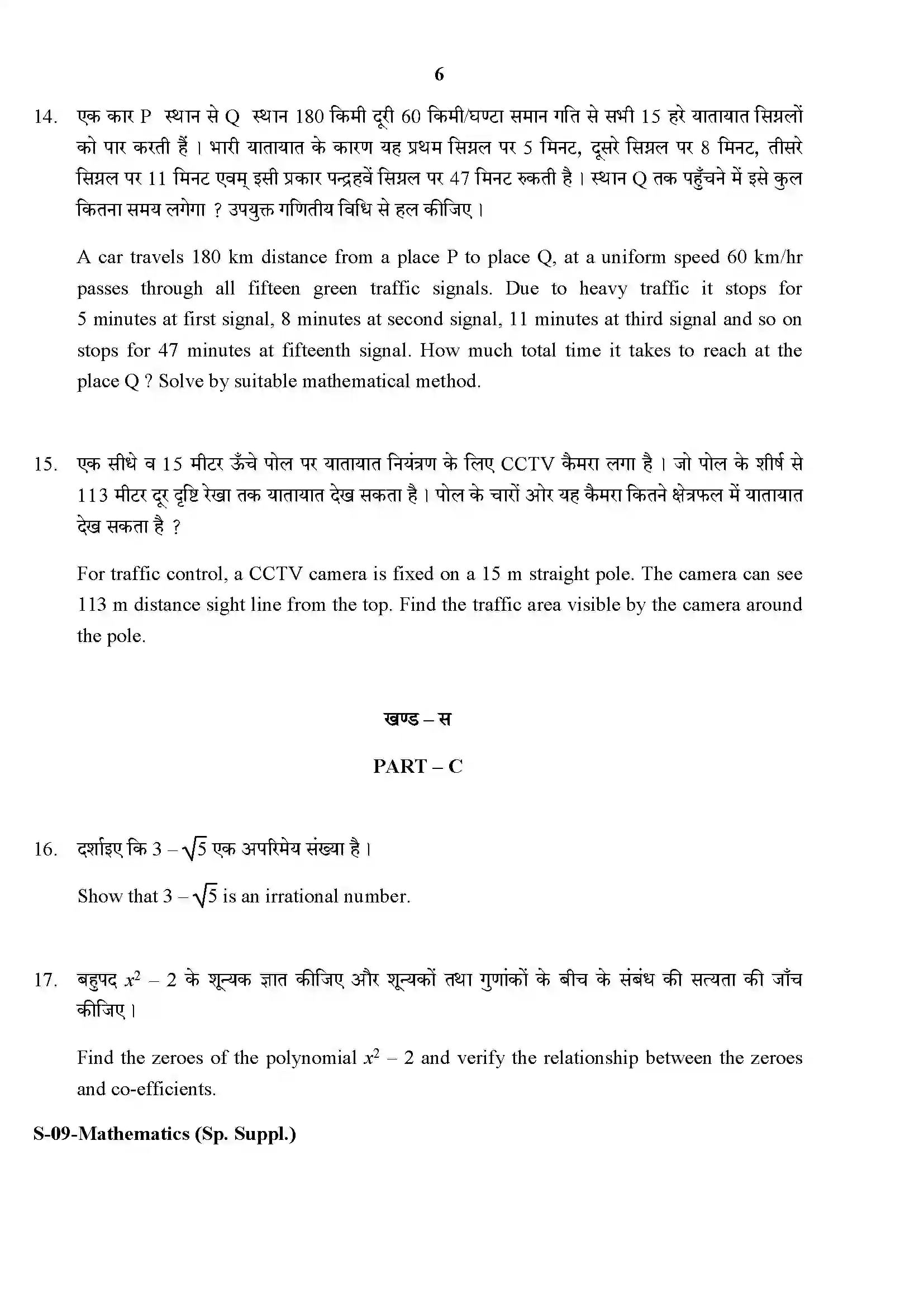 RBSE Class 10th 2017 Suppl.)-S-09-2017 Previous Year Paper 6