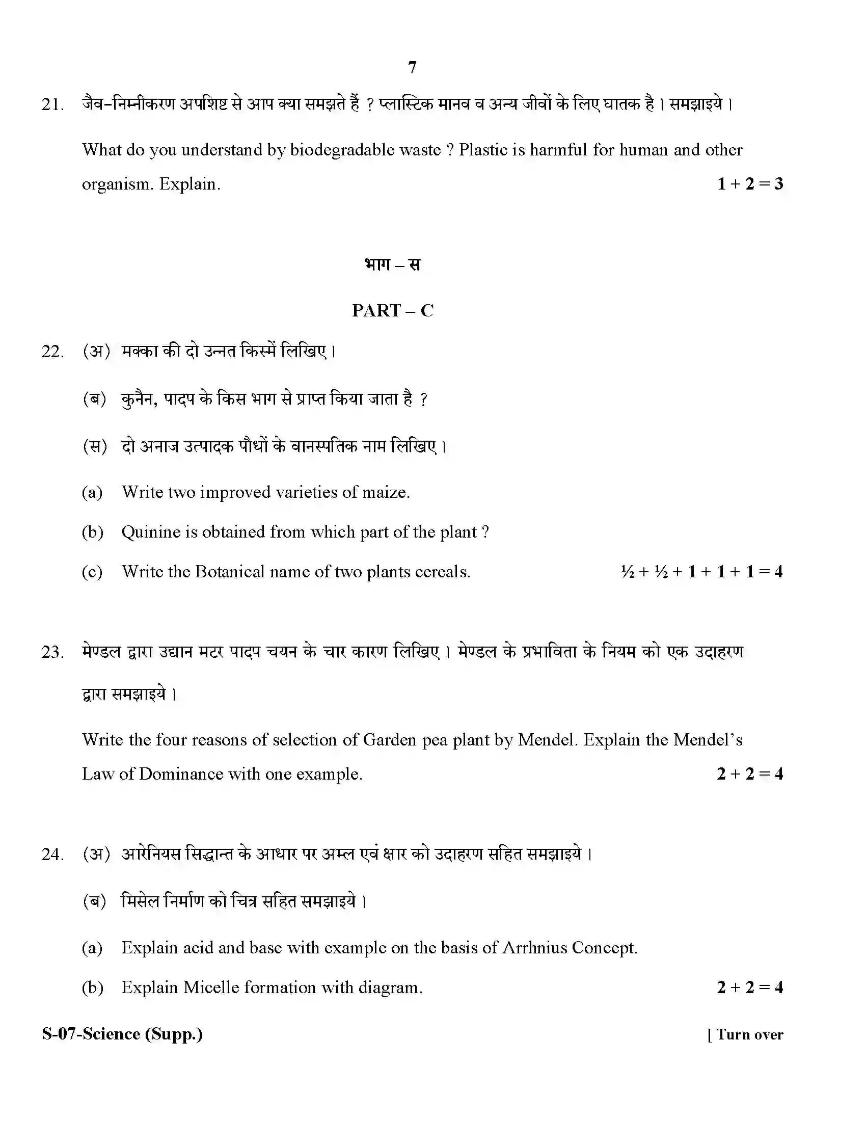 RBSE Class 10th 2018 -S-07-2018 Previous Year Paper 7