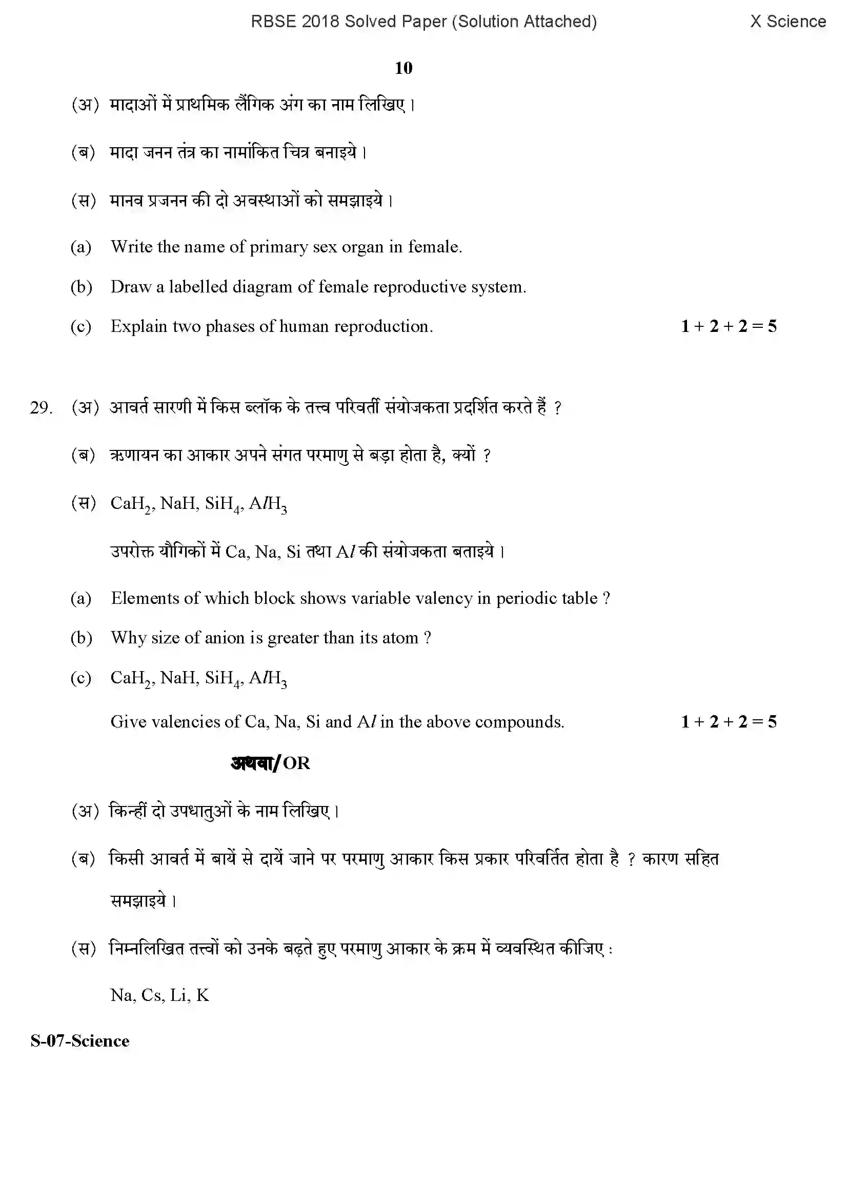 RBSE Class 10th 2018 Science-S-07-2018-With Solution Previous Year Paper 10