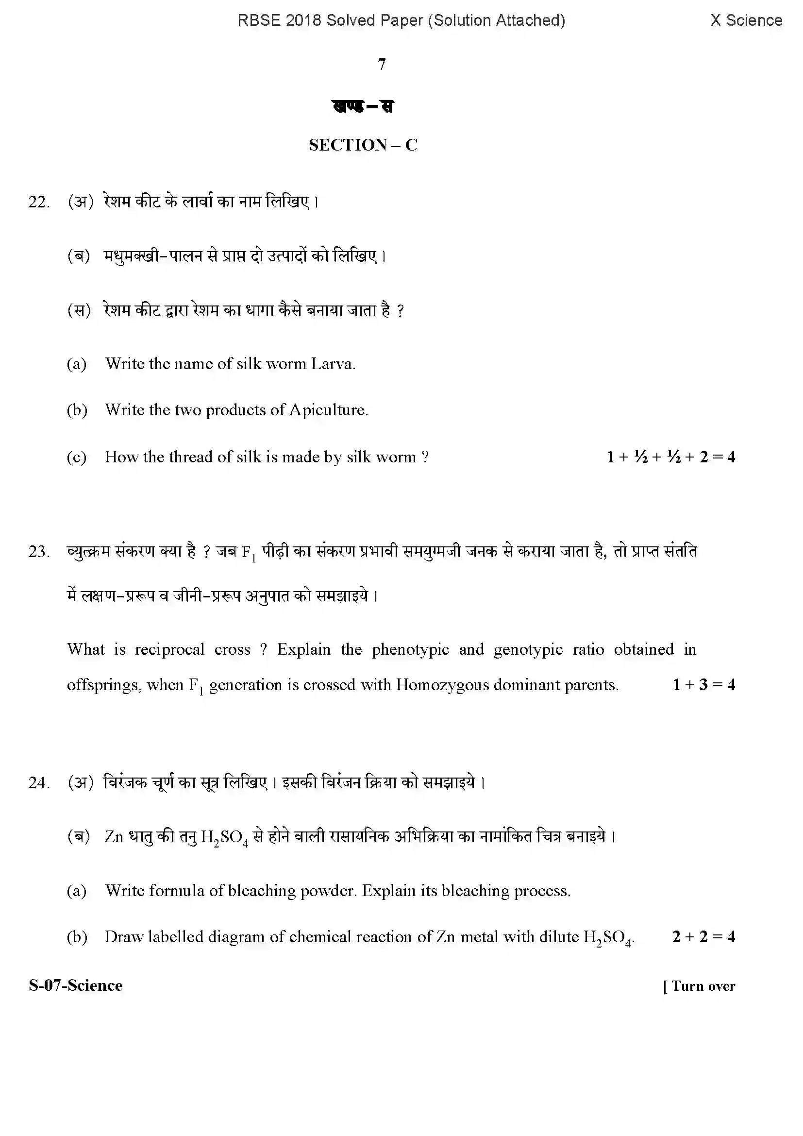RBSE Class 10th 2018 Science-S-07-2018-With Solution Previous Year Paper 7