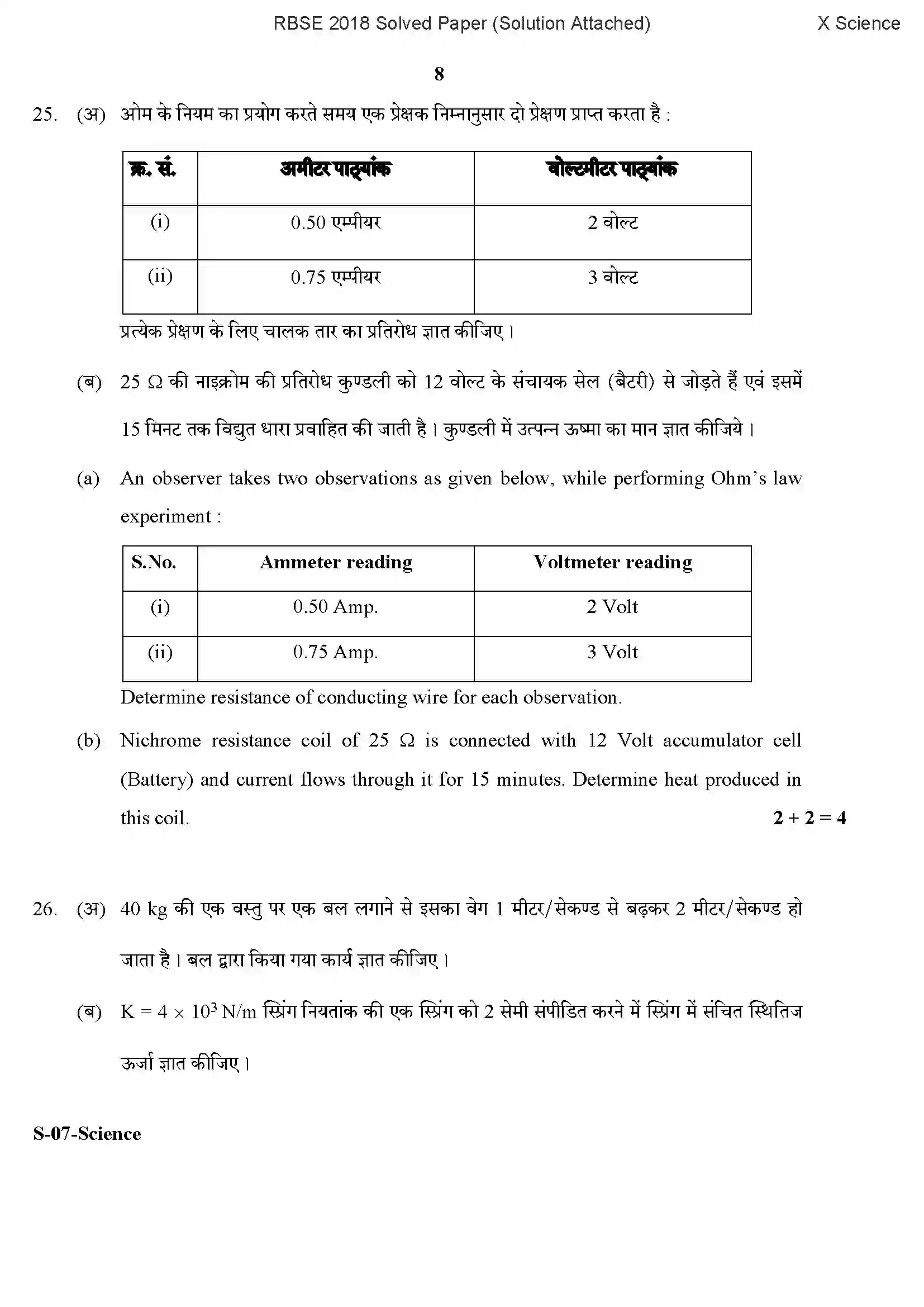 RBSE Class 10th 2018 Science-S-07-2018-With Solution Previous Year Paper 8
