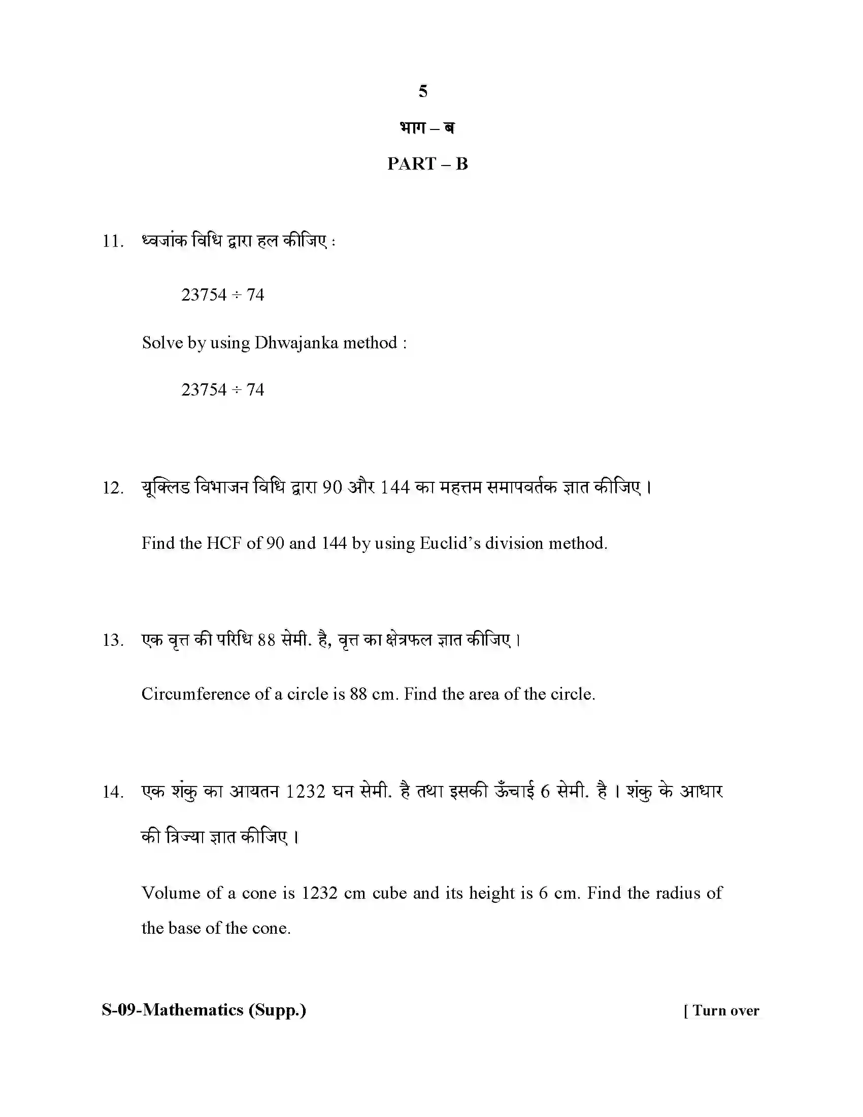 RBSE Class 10th 2020 -S-09-2020 Previous Year Paper 5