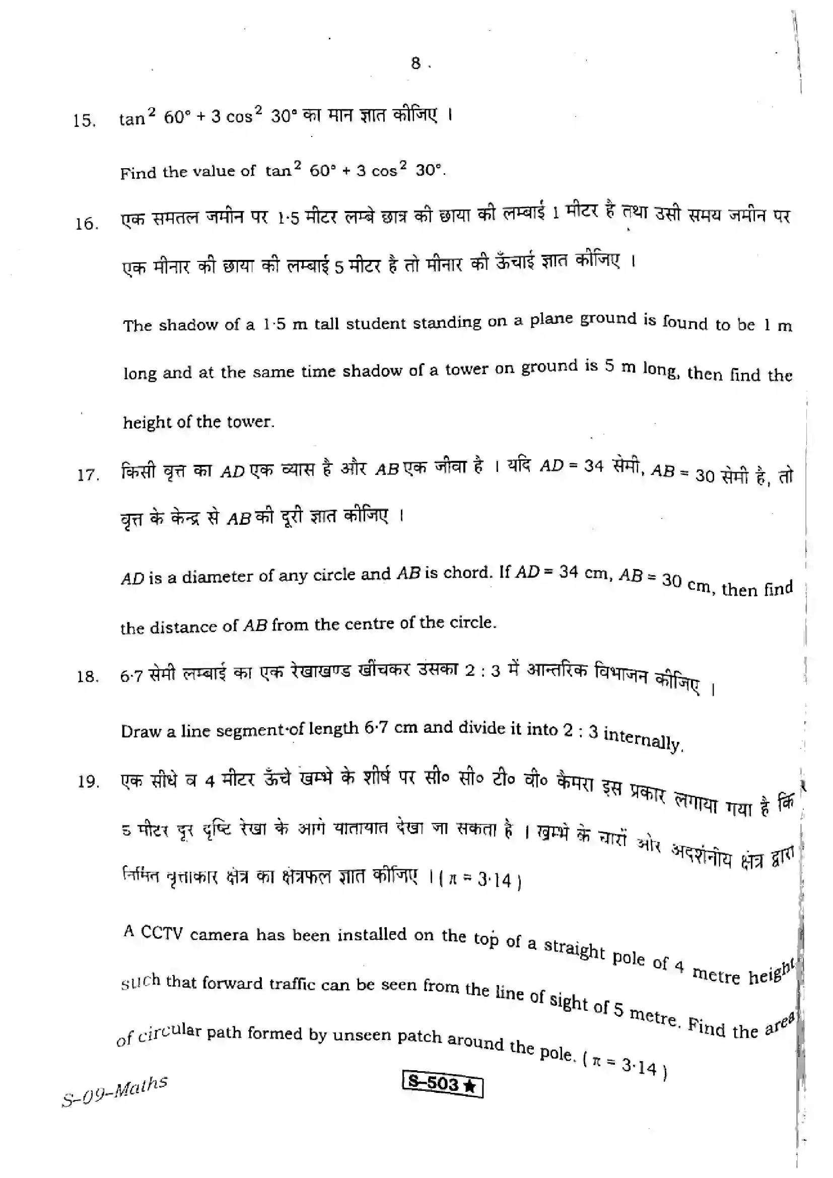RBSE Class 10th 2021 Mathematics-S-09-2021 Previous Year Paper 8