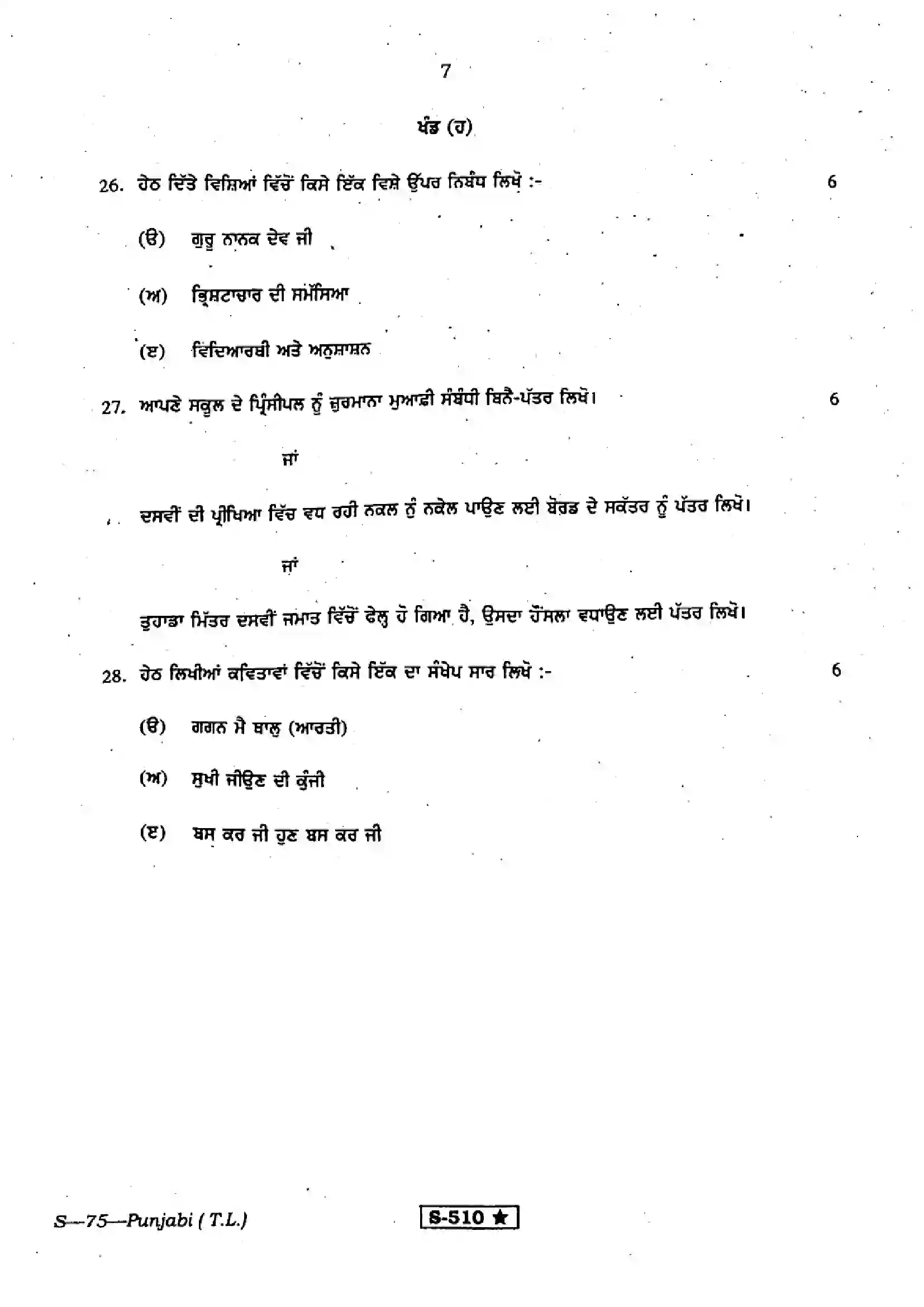 RBSE Class 10th 2021 Punjabi-S-75-2021 Previous Year Paper 7