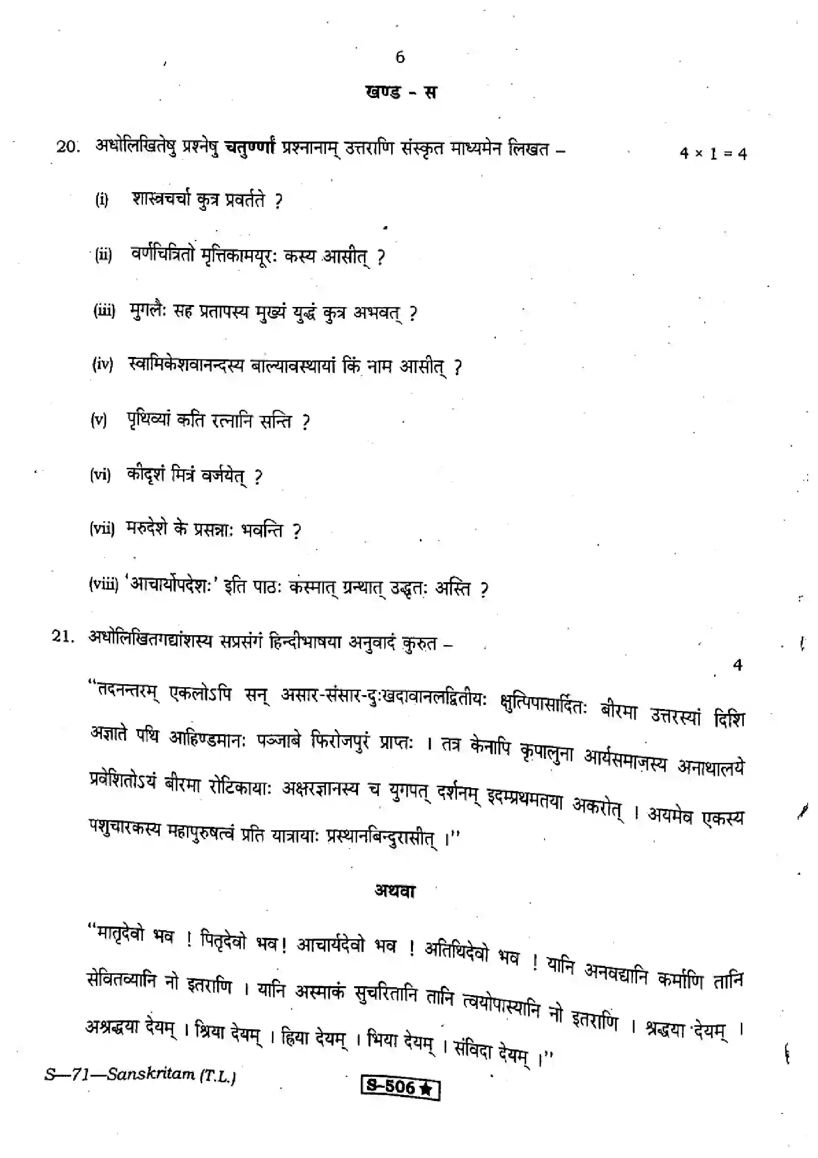 RBSE Class 10th 2021 Sanskritam-S-71-2021 Previous Year Paper 6