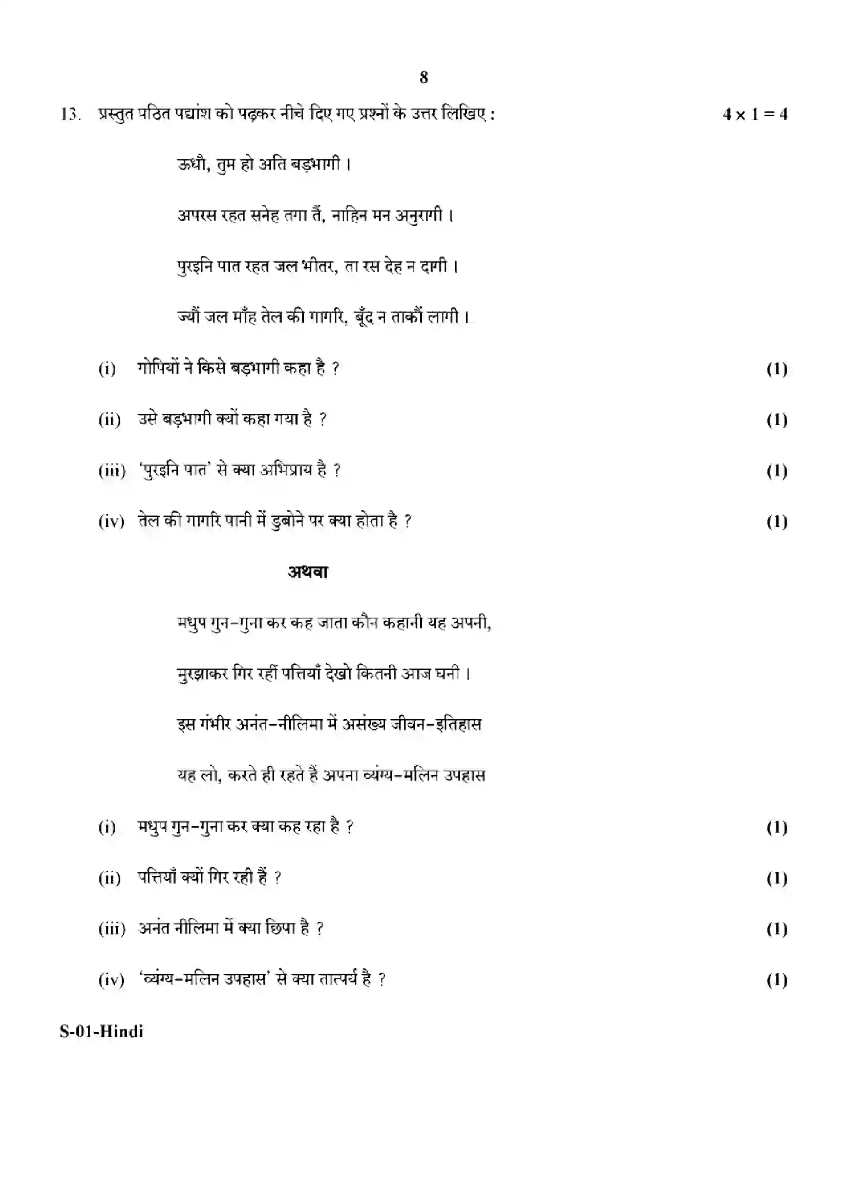 RBSE Class 10th 2024 Hindi-S-01-2024 Previous Year Paper 8