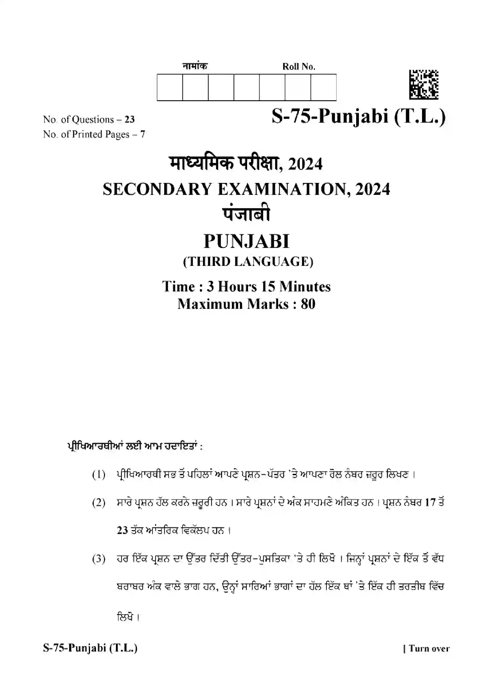 RBSE Class 10th 2024 Punjabi-S-75-2024 Previous Year Paper 1