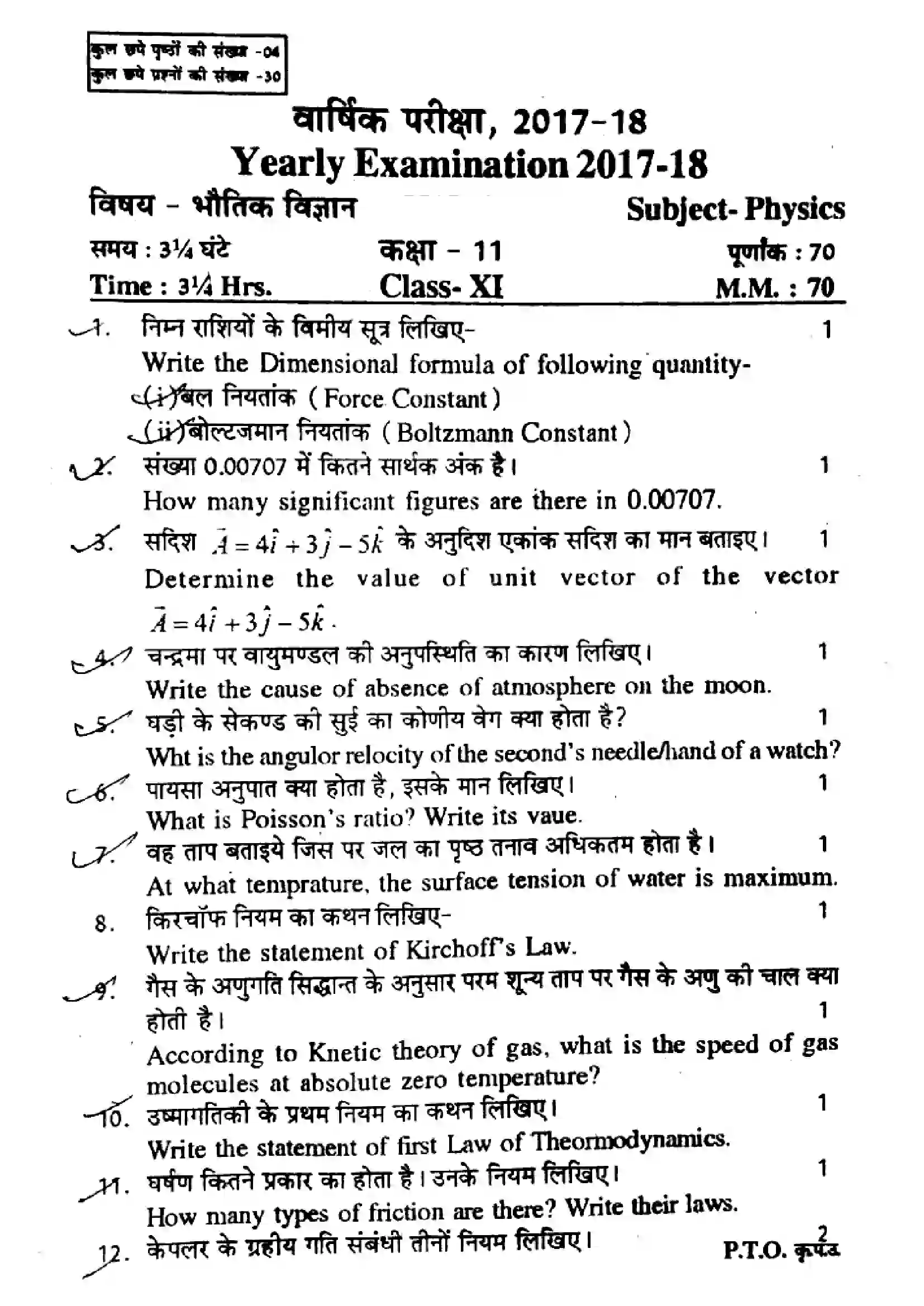 RBSE Class 11th 2018 Physics-2018 Previous Year Paper 1