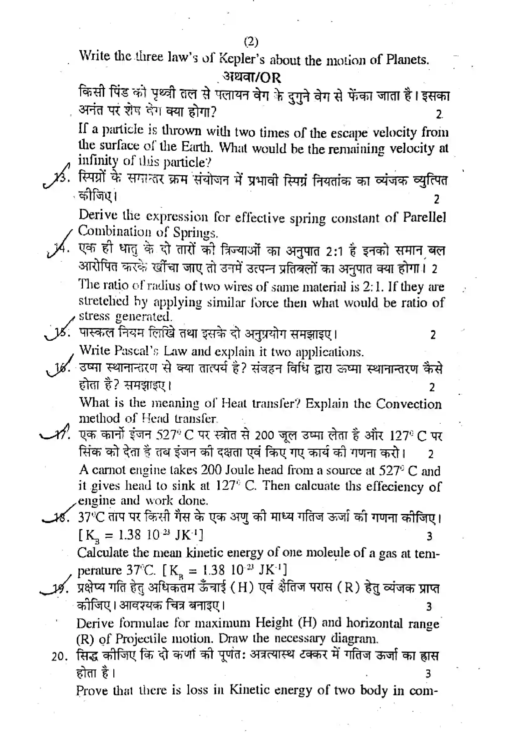 RBSE Class 11th 2018 Physics-2018 Previous Year Paper 2