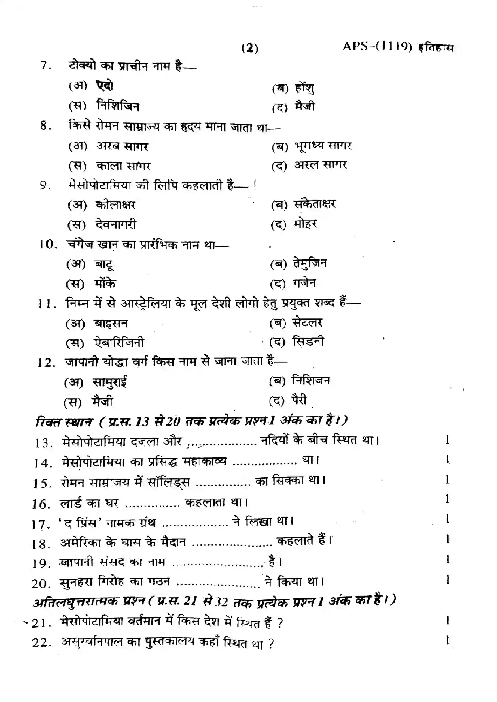 RBSE Class 11th 2024 History-APS (1119)-2024 Previous Year Paper 2