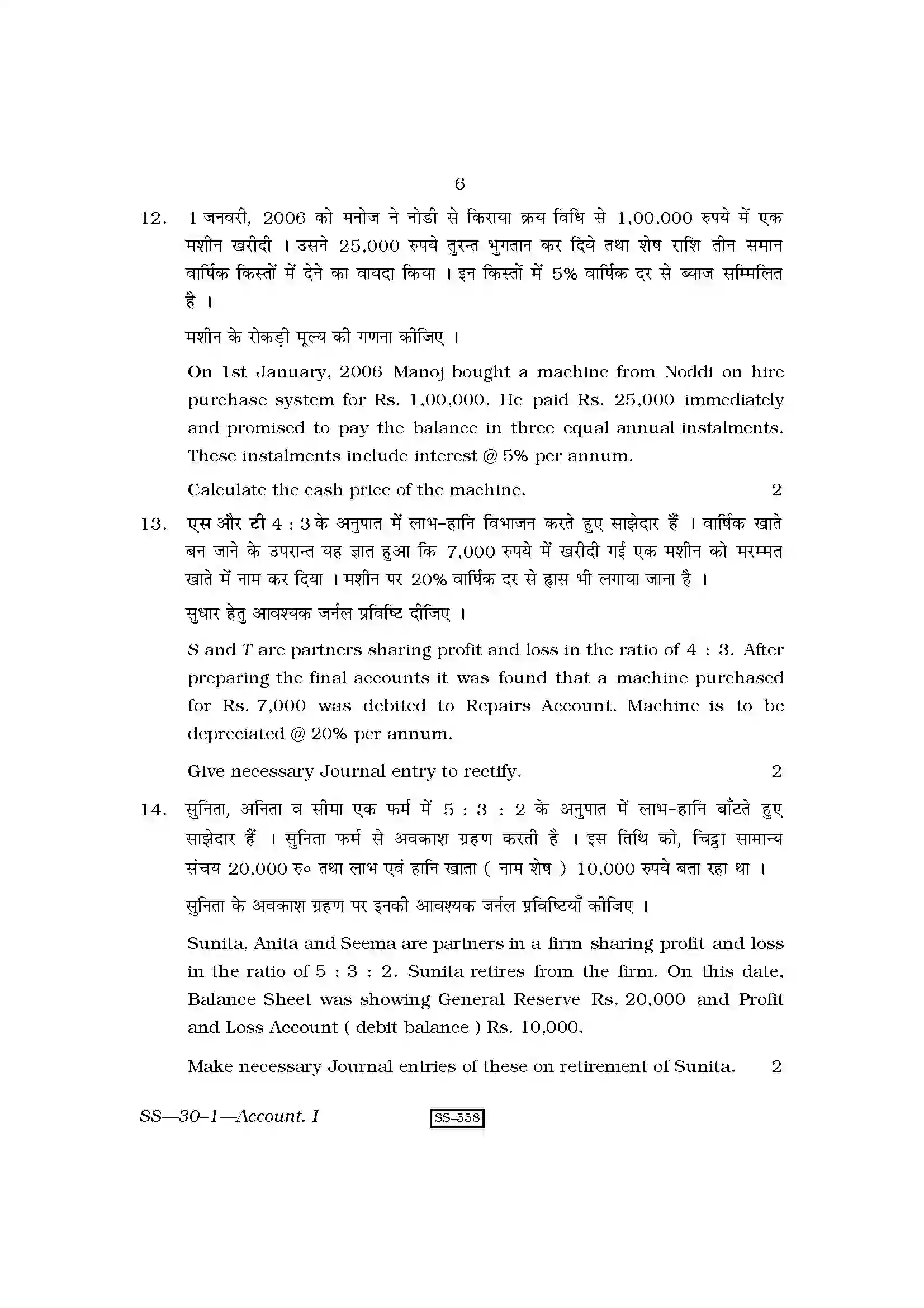 RBSE Class 12th 2010 Accountancy-SS-30-1-2010 Previous Year Paper 6