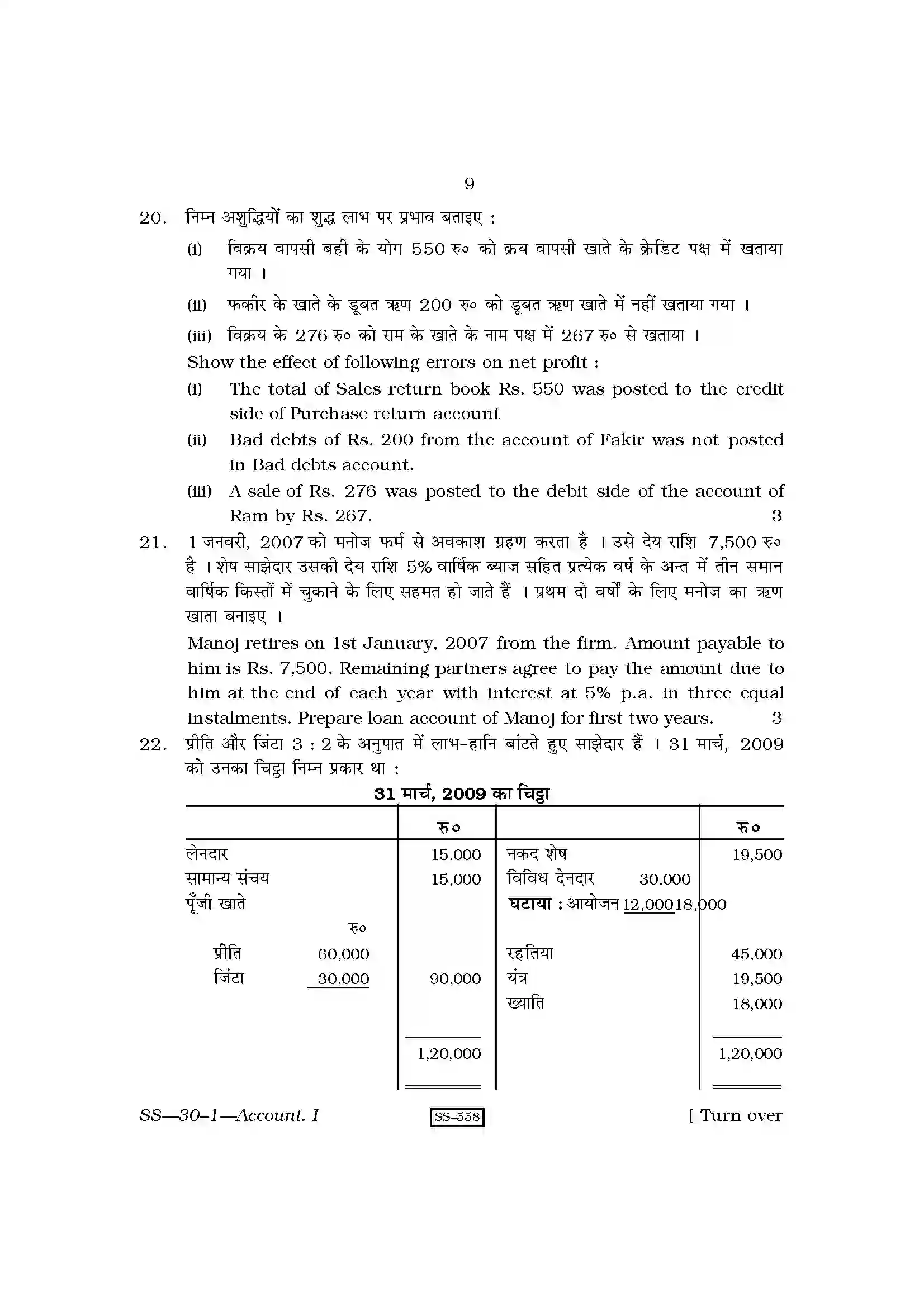 RBSE Class 12th 2010 Accountancy-SS-30-1-2010 Previous Year Paper 9