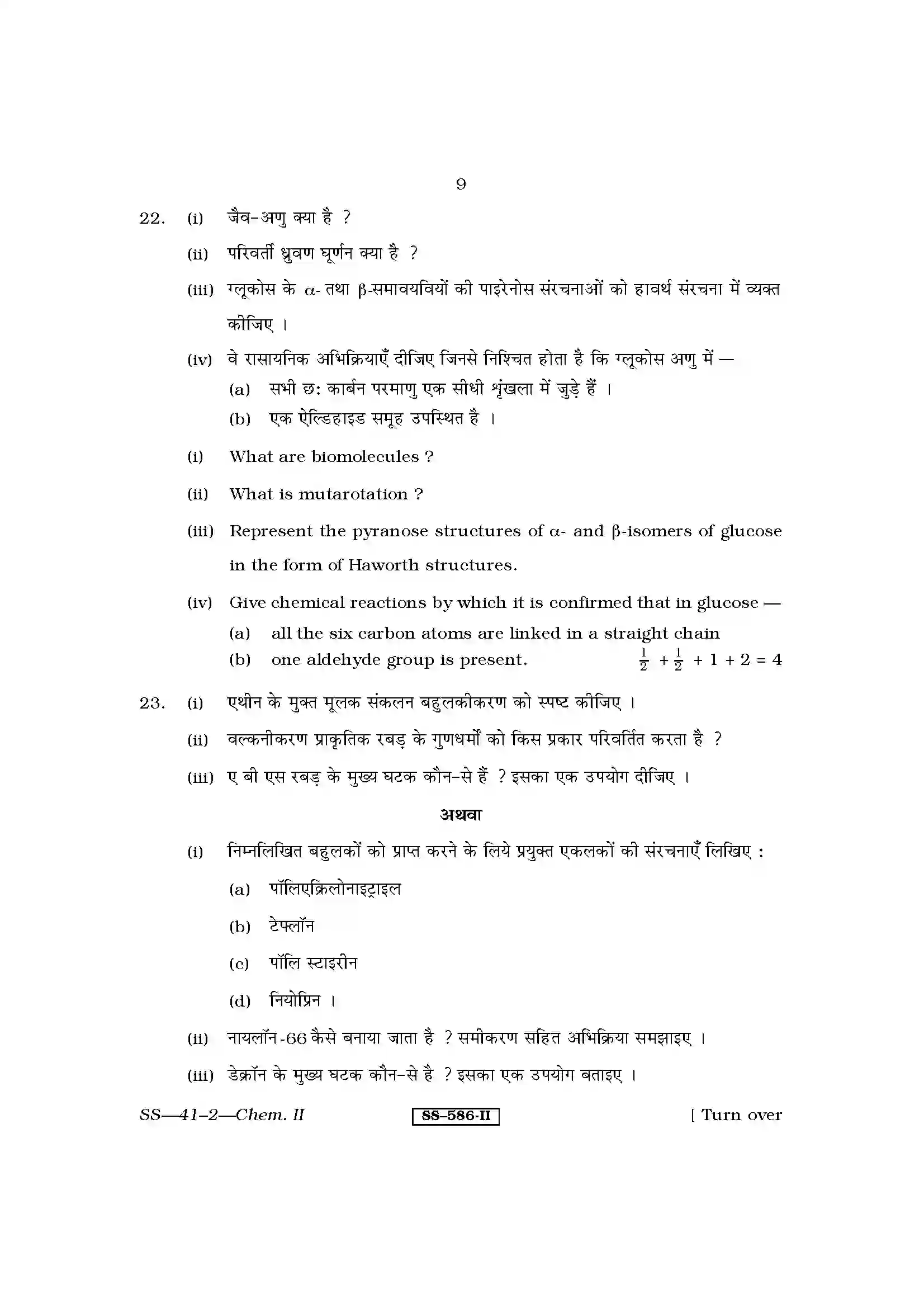 RBSE Class 12th 2011 Chemistry-SS-41-2-2011 Previous Year Paper 9
