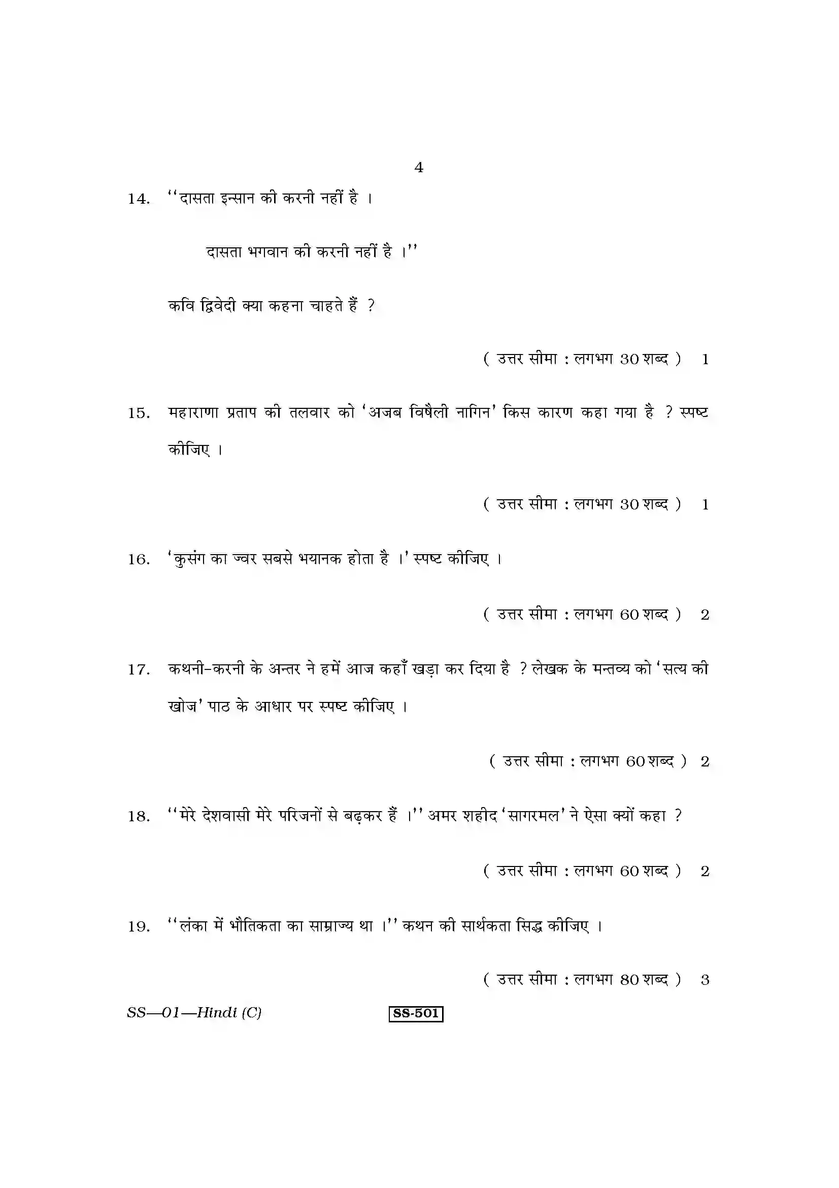 RBSE Class 12th 2011 Hindi (Compulsory)-SS-01-2011 Previous Year Paper 4