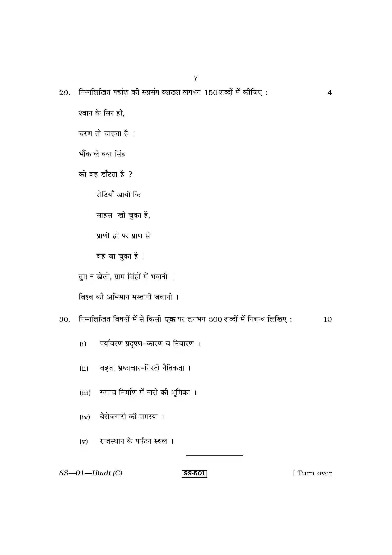 RBSE Class 12th 2011 Hindi (Compulsory)-SS-01-2011 Previous Year Paper 7