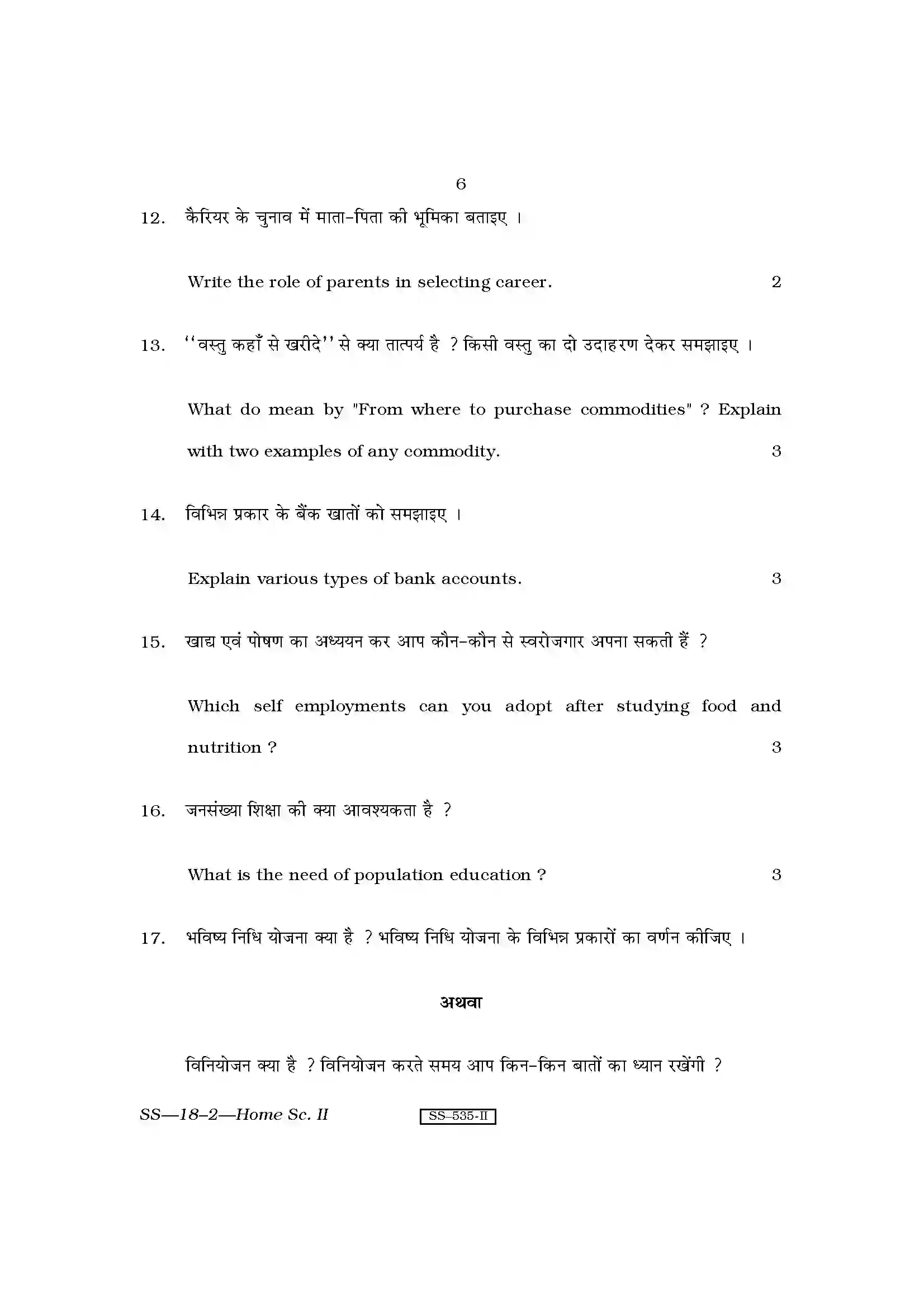 RBSE Class 12th 2011 Home Science-SS-18-2-2011 Previous Year Paper 6