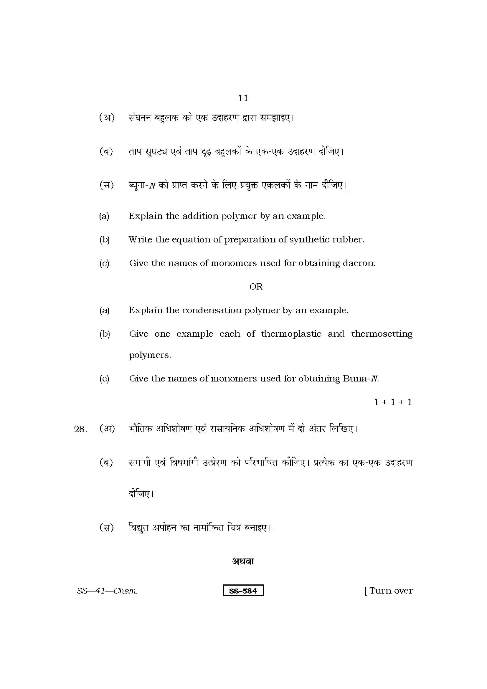 RBSE Class 12th 2013 Chemistry-SS-41-2013 Previous Year Paper 11