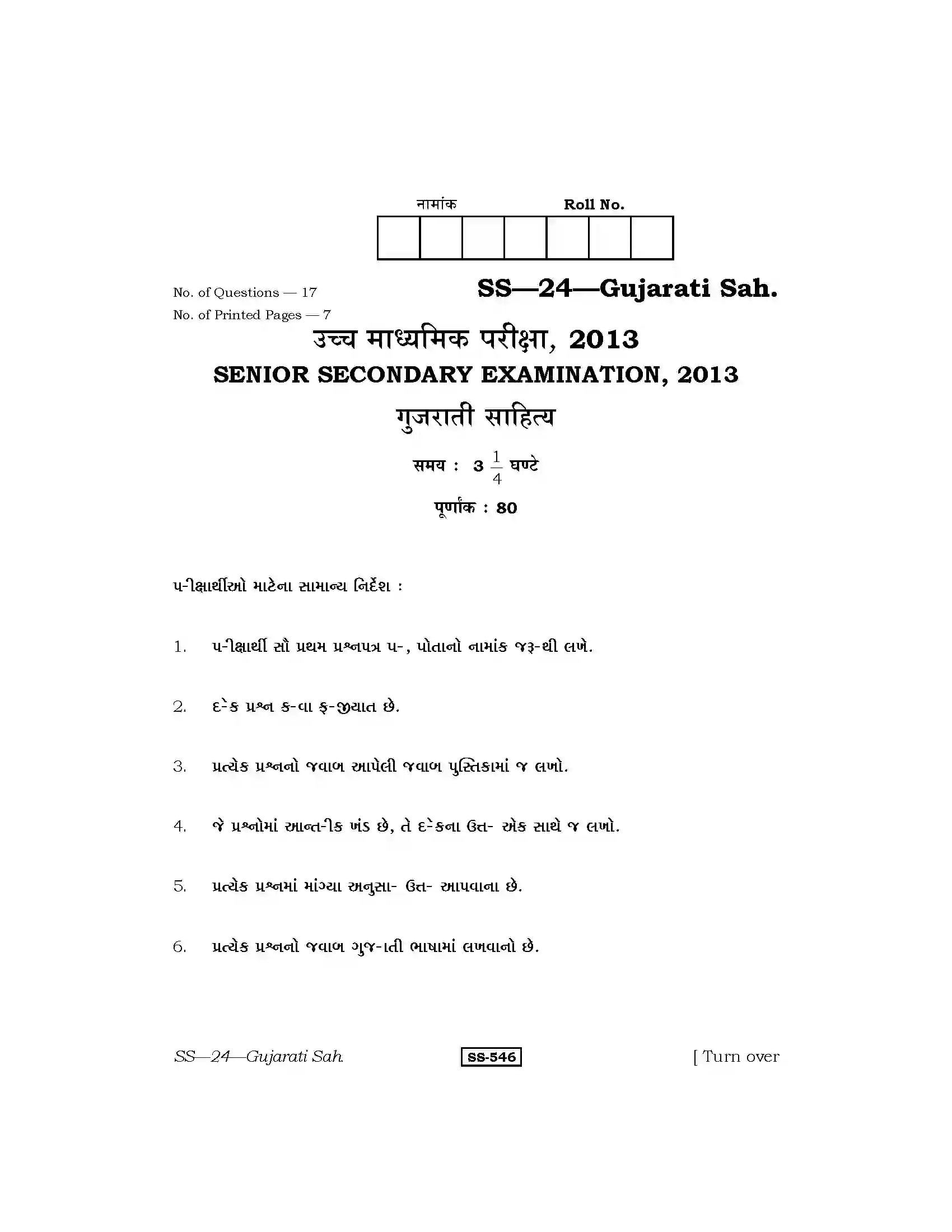 RBSE Class 12th 2013 Gujarati Sahitya-SS-24-2013 Previous Year Paper 1