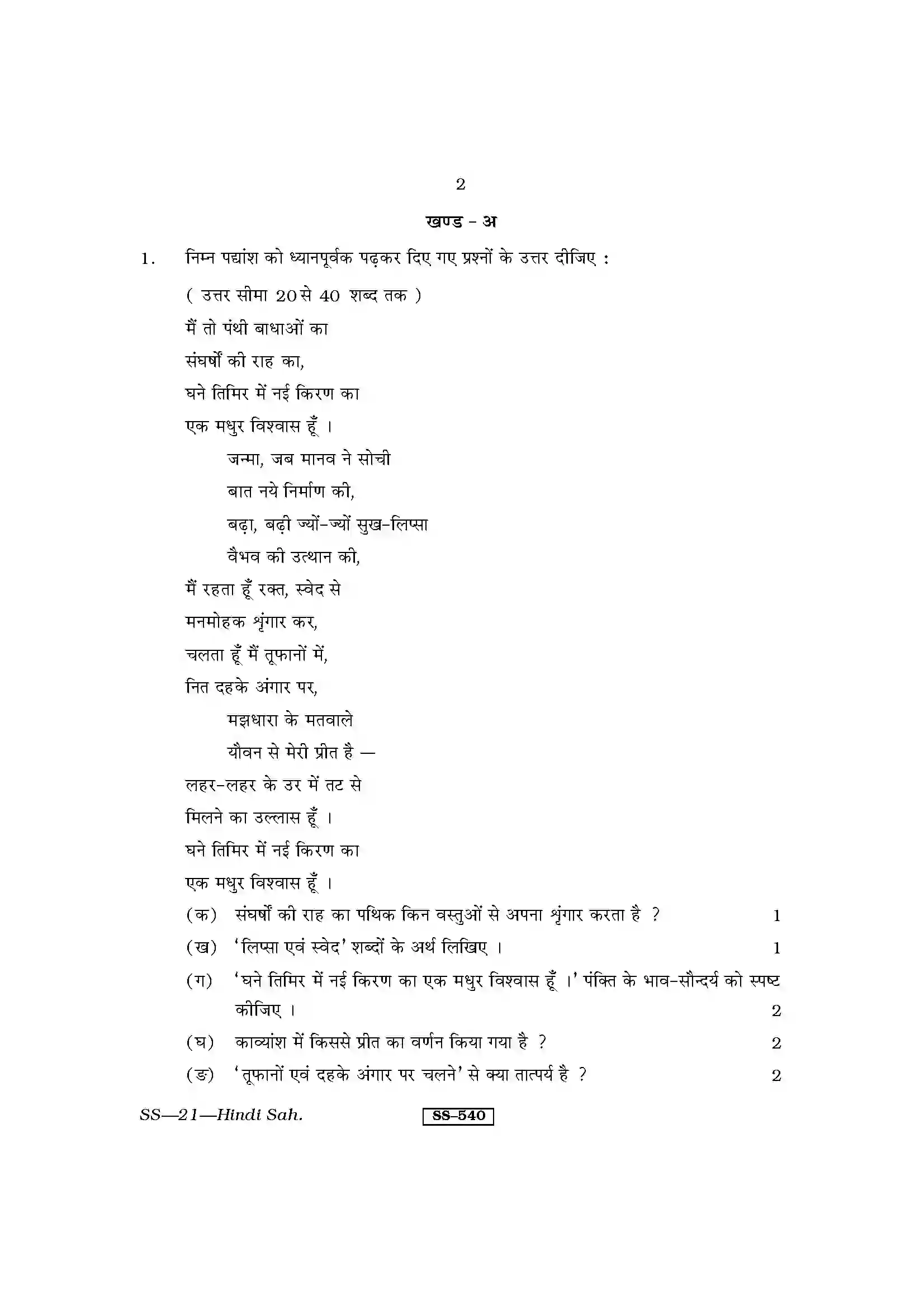 RBSE Class 12th 2013 Hindi Sahitya-SS-21-2013 Previous Year Paper 2