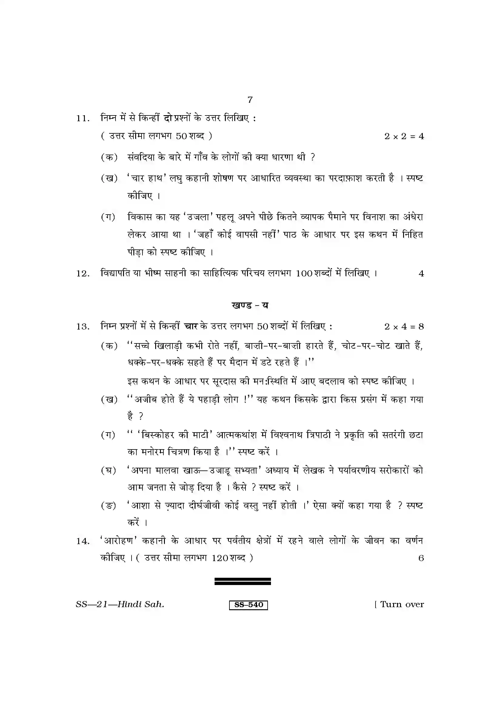 RBSE Class 12th 2013 Hindi Sahitya-SS-21-2013 Previous Year Paper 7