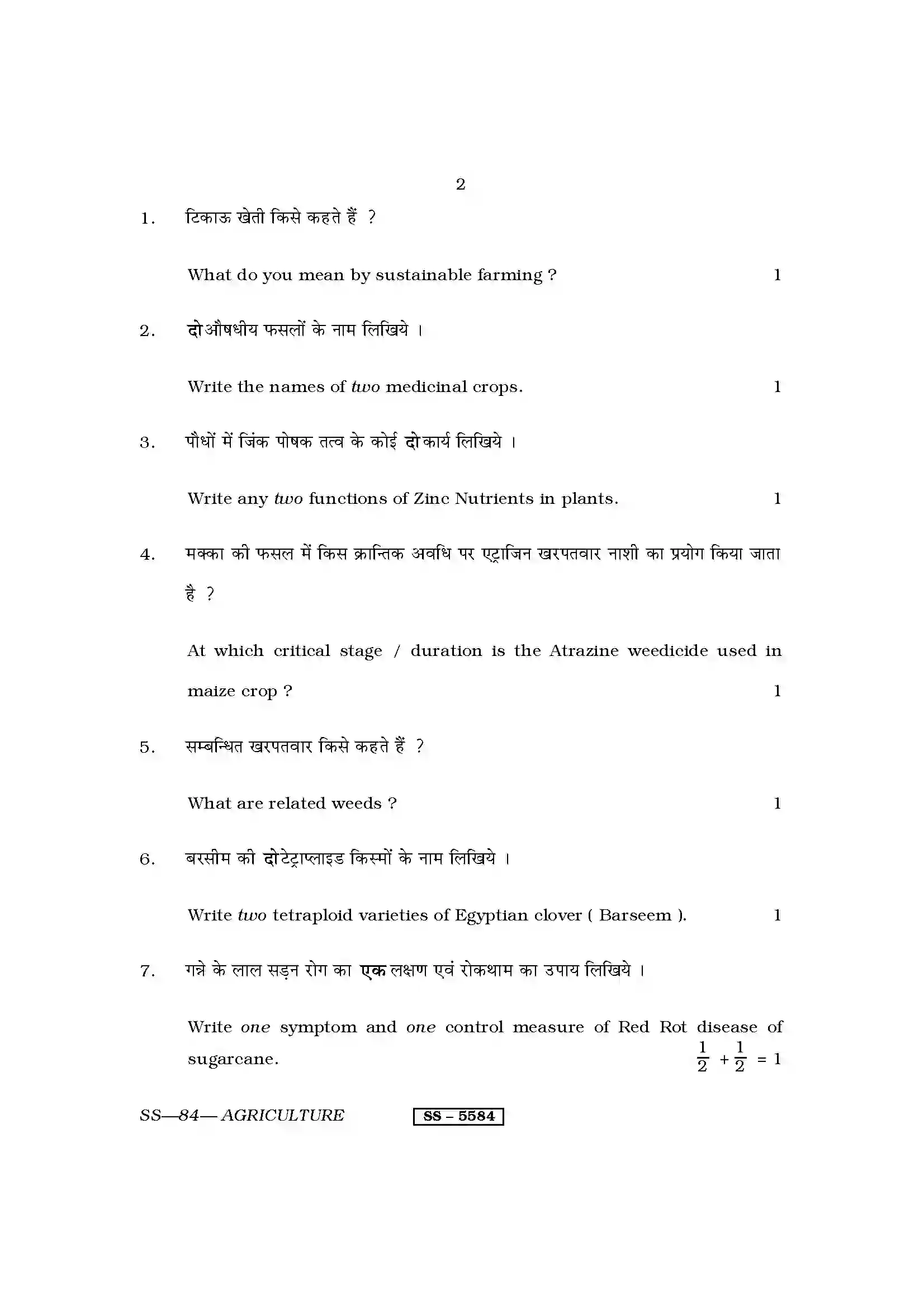 RBSE Class 12th 2014 Agriculture-SS-84-2014 Previous Year Paper 2