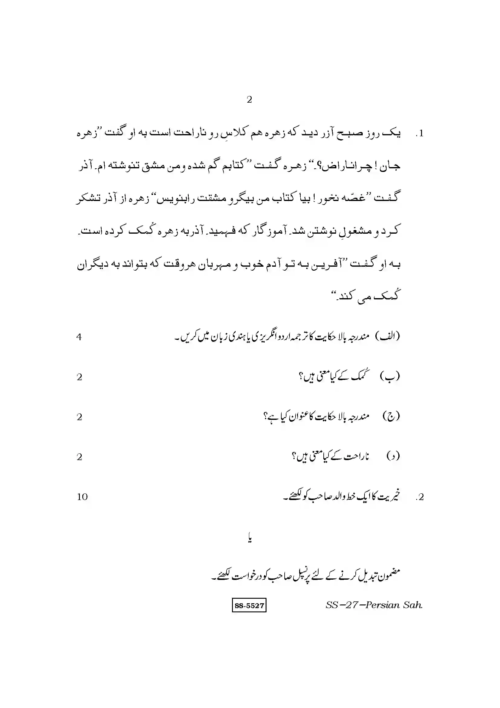 RBSE Class 12th 2014 Farsi Sahitya-SS-27-2014 Previous Year Paper 2