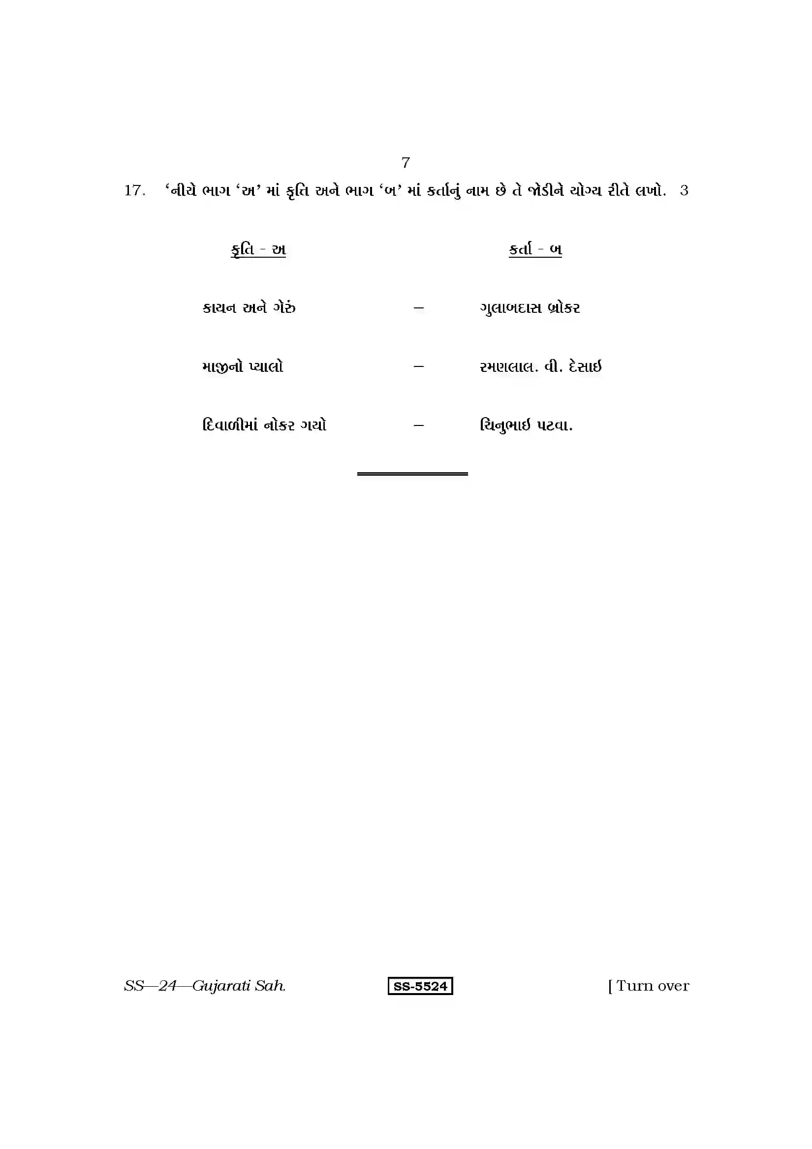 RBSE Class 12th 2014 Gujarati Sahitya-SS-24-2014 Previous Year Paper 7