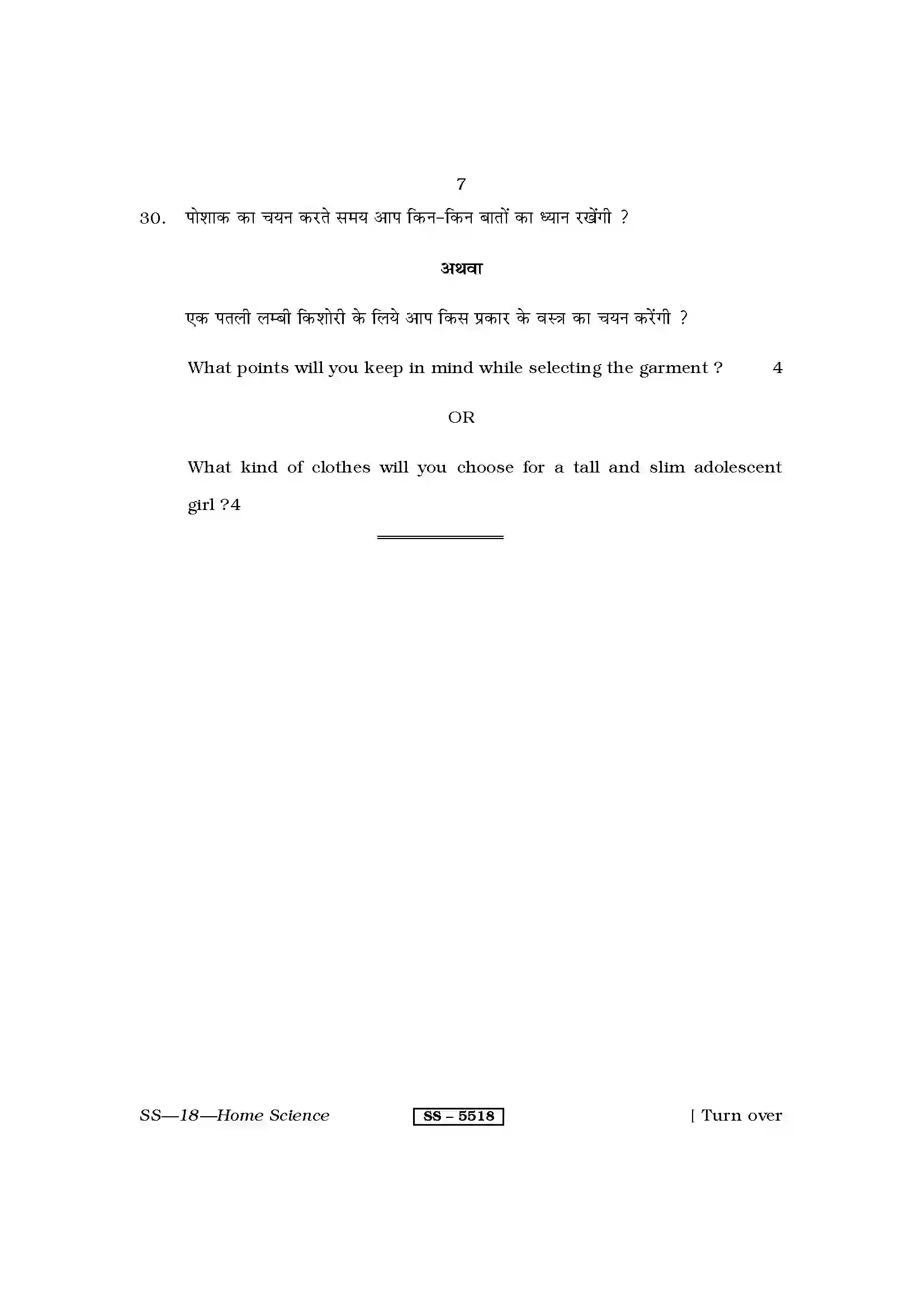 RBSE Class 12th 2014 Home Science-SS-18-2014 Previous Year Paper 7