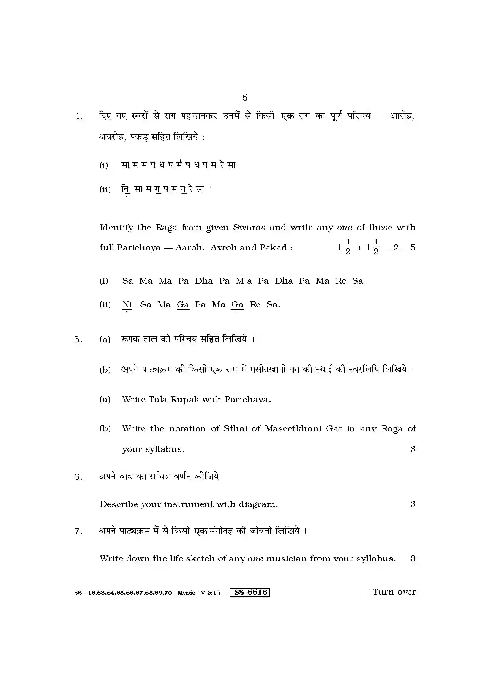 RBSE Class 12th 2014 Music Vocal Or Instrumental-SS-16-2014 Previous Year Paper 5