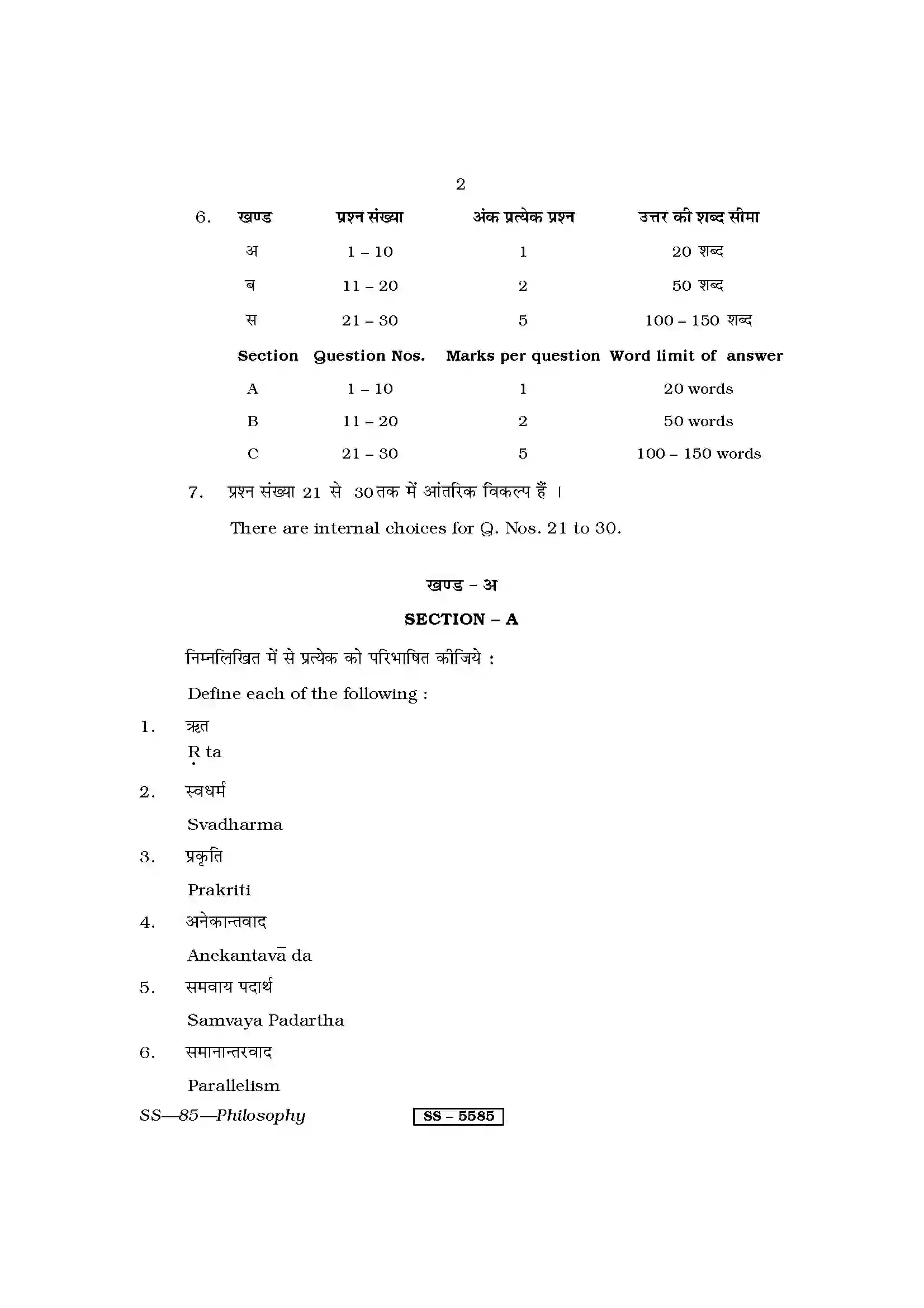 RBSE Class 12th 2014 Philosophy-SS-85-2014 Previous Year Paper 2