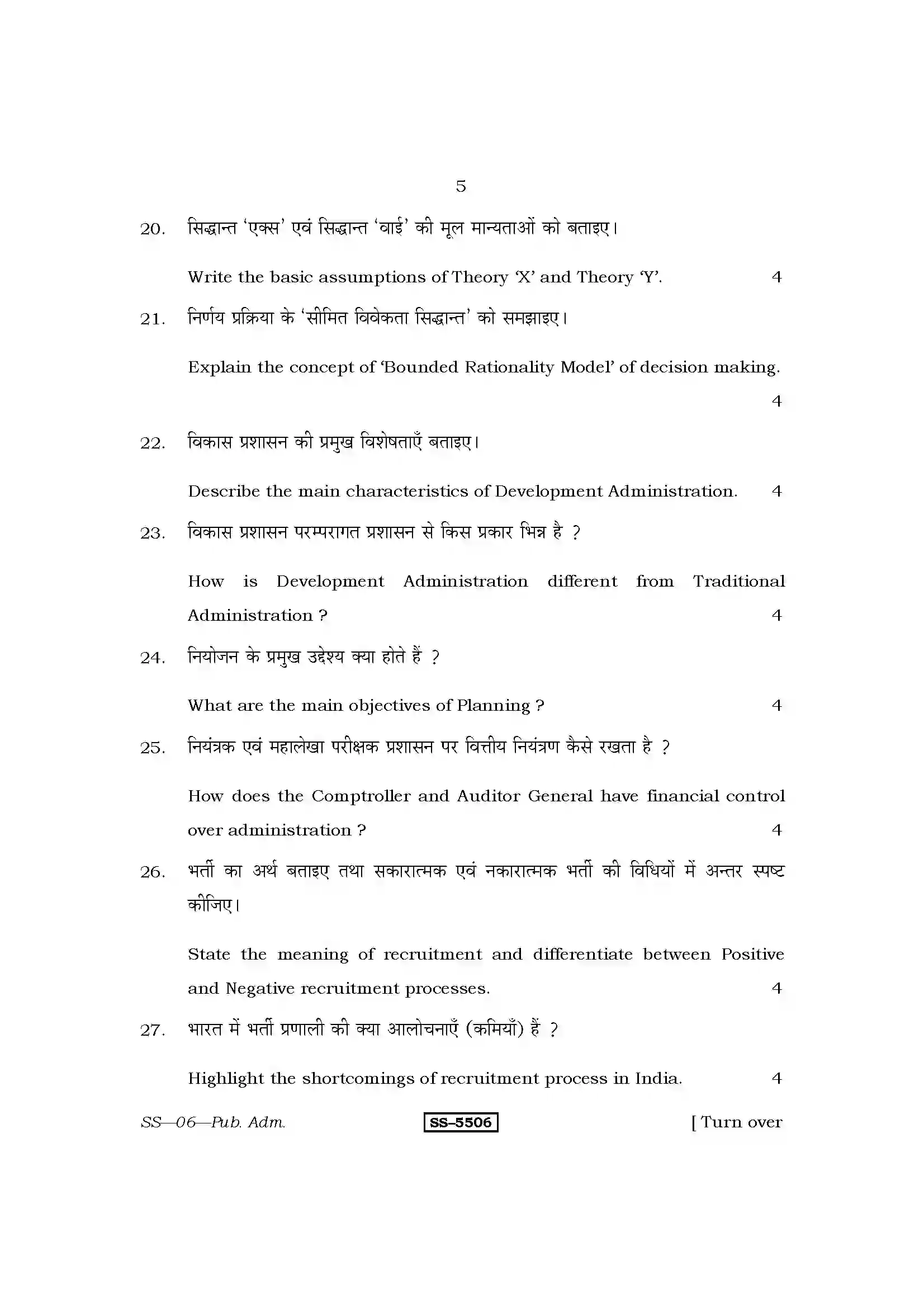 RBSE Class 12th 2014 Public Administration-SS-06-2014 Previous Year Paper 5