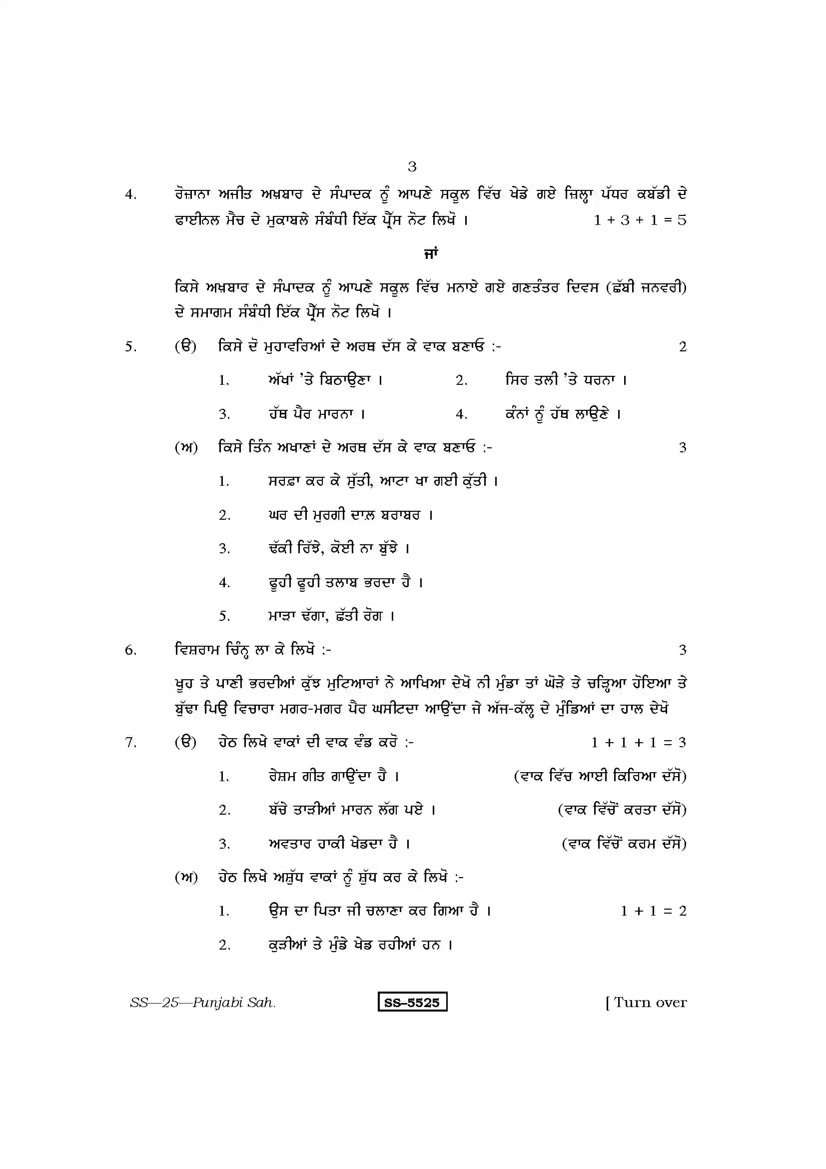 RBSE Class 12th 2014 Punjabi Sahitya-SS-25-2014 Previous Year Paper 3