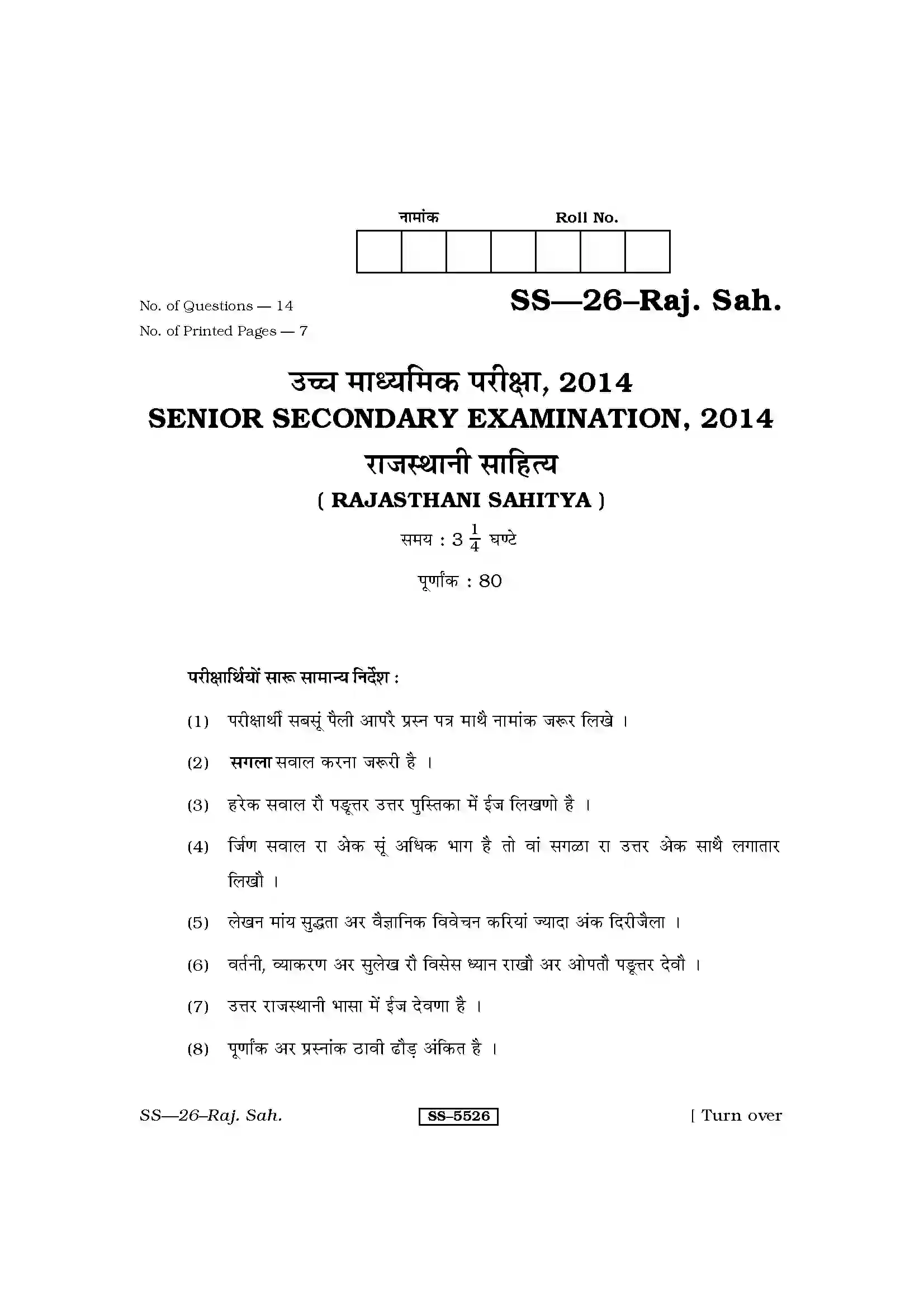 RBSE Class 12th 2014 Rajasthani Sahitya-SS-26-2014 Previous Year Paper 1