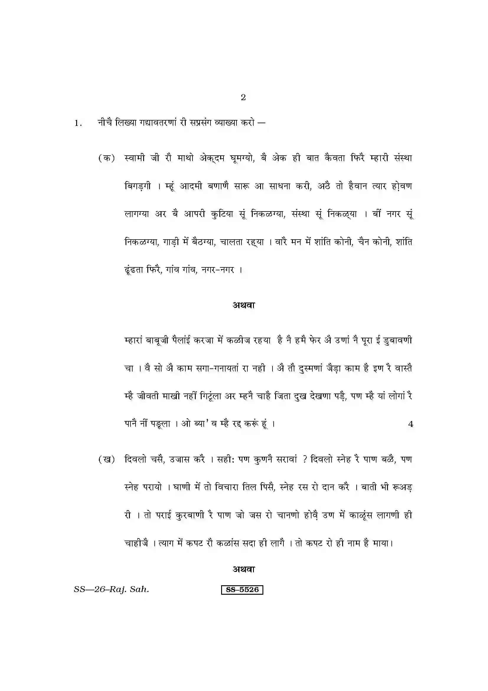 RBSE Class 12th 2014 Rajasthani Sahitya-SS-26-2014 Previous Year Paper 2