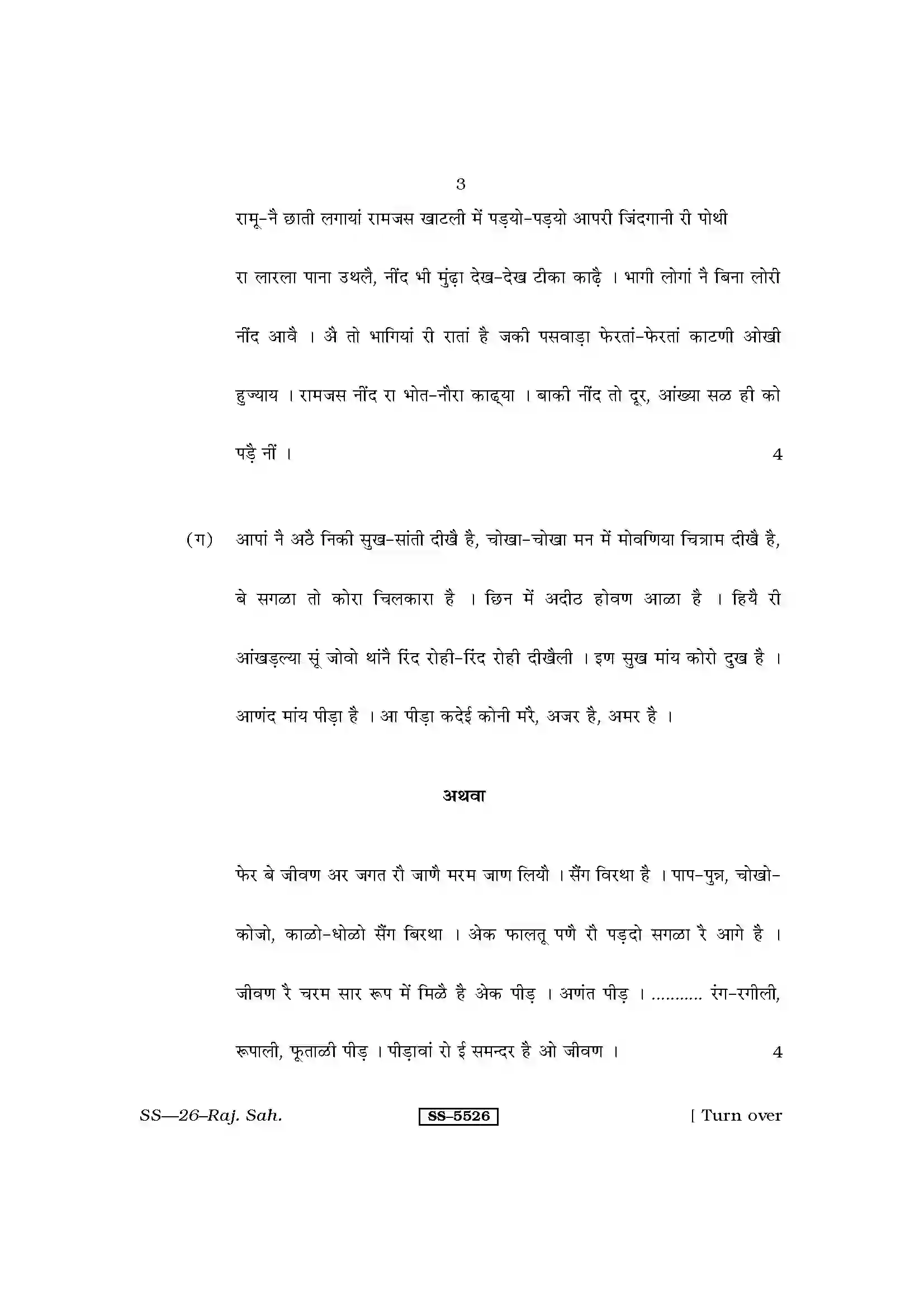 RBSE Class 12th 2014 Rajasthani Sahitya-SS-26-2014 Previous Year Paper 3