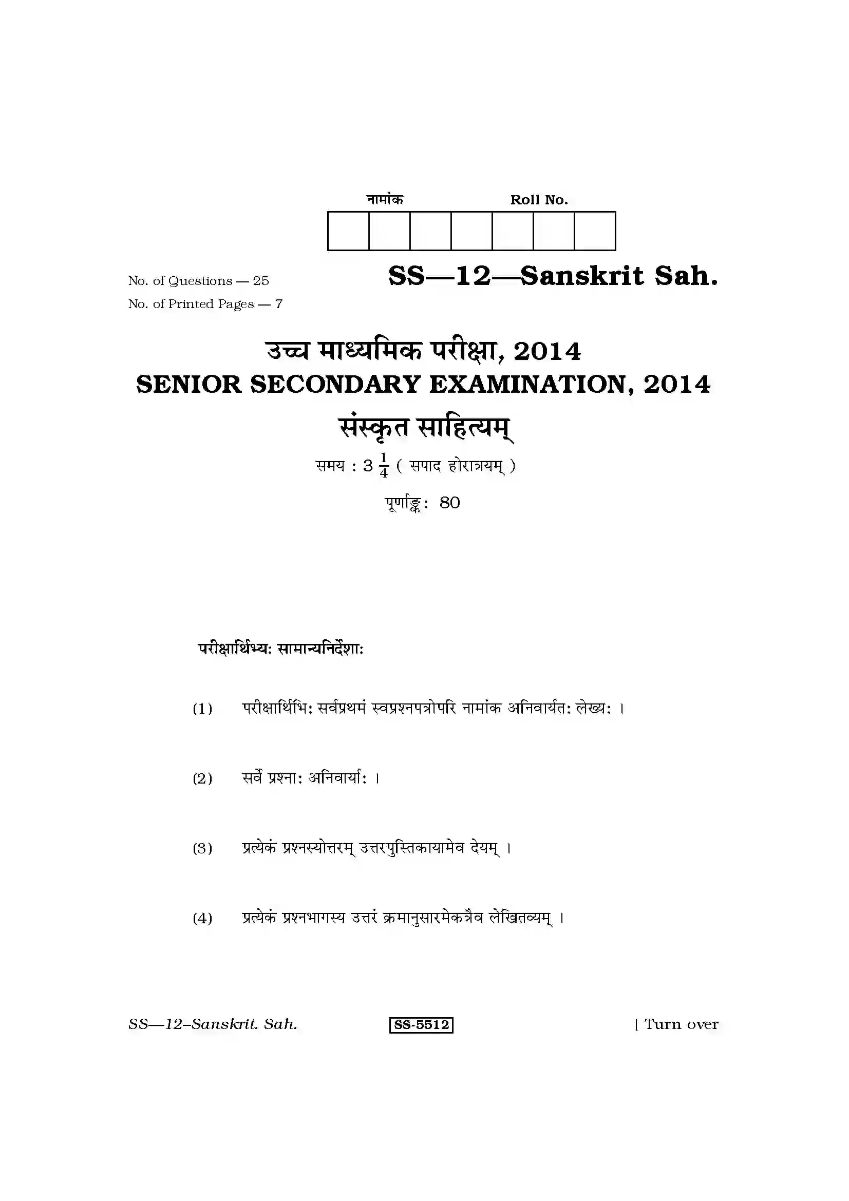 RBSE Class 12th 2014 Sanskrit Sahityam-SS-12-2014 Previous Year Paper 1