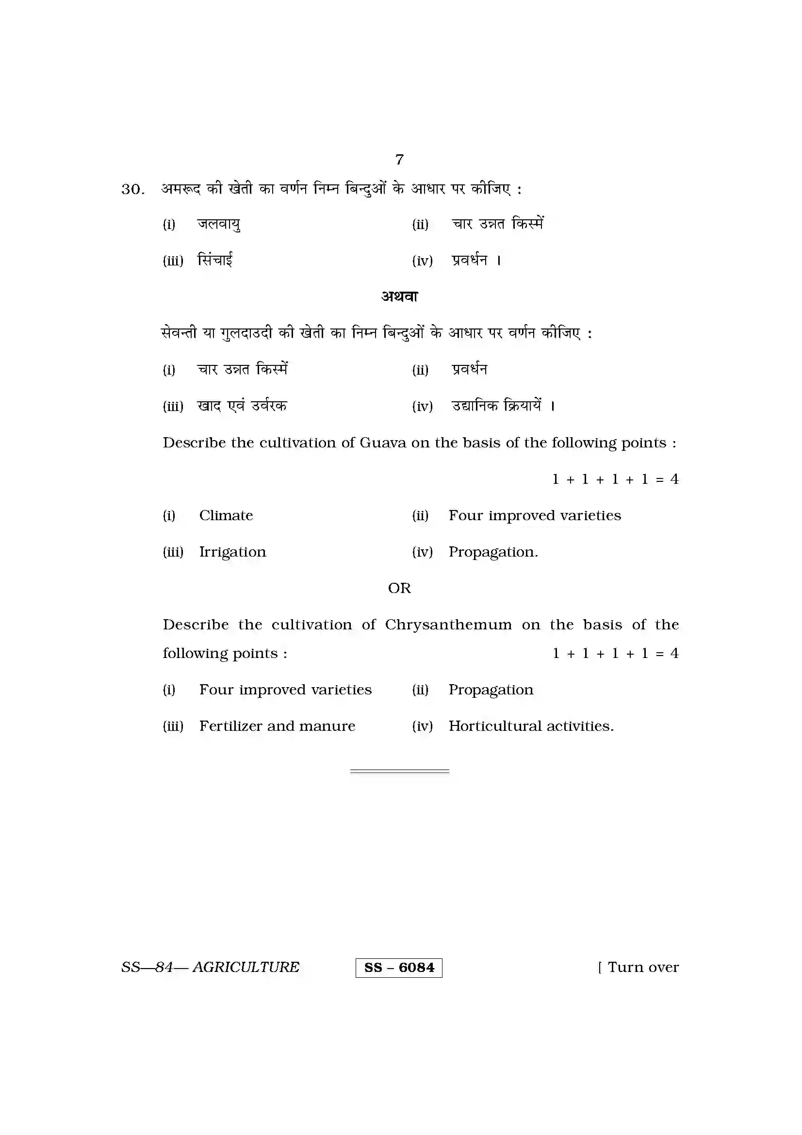 RBSE Class 12th 2015 Agriculture-SS-84-2015 Previous Year Paper 7