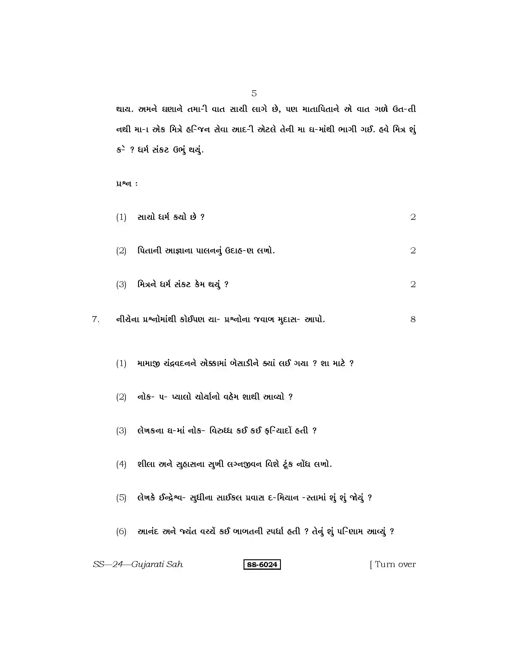 RBSE Class 12th 2015 Gujarati Sahitya-SS-24-2015 Previous Year Paper 5