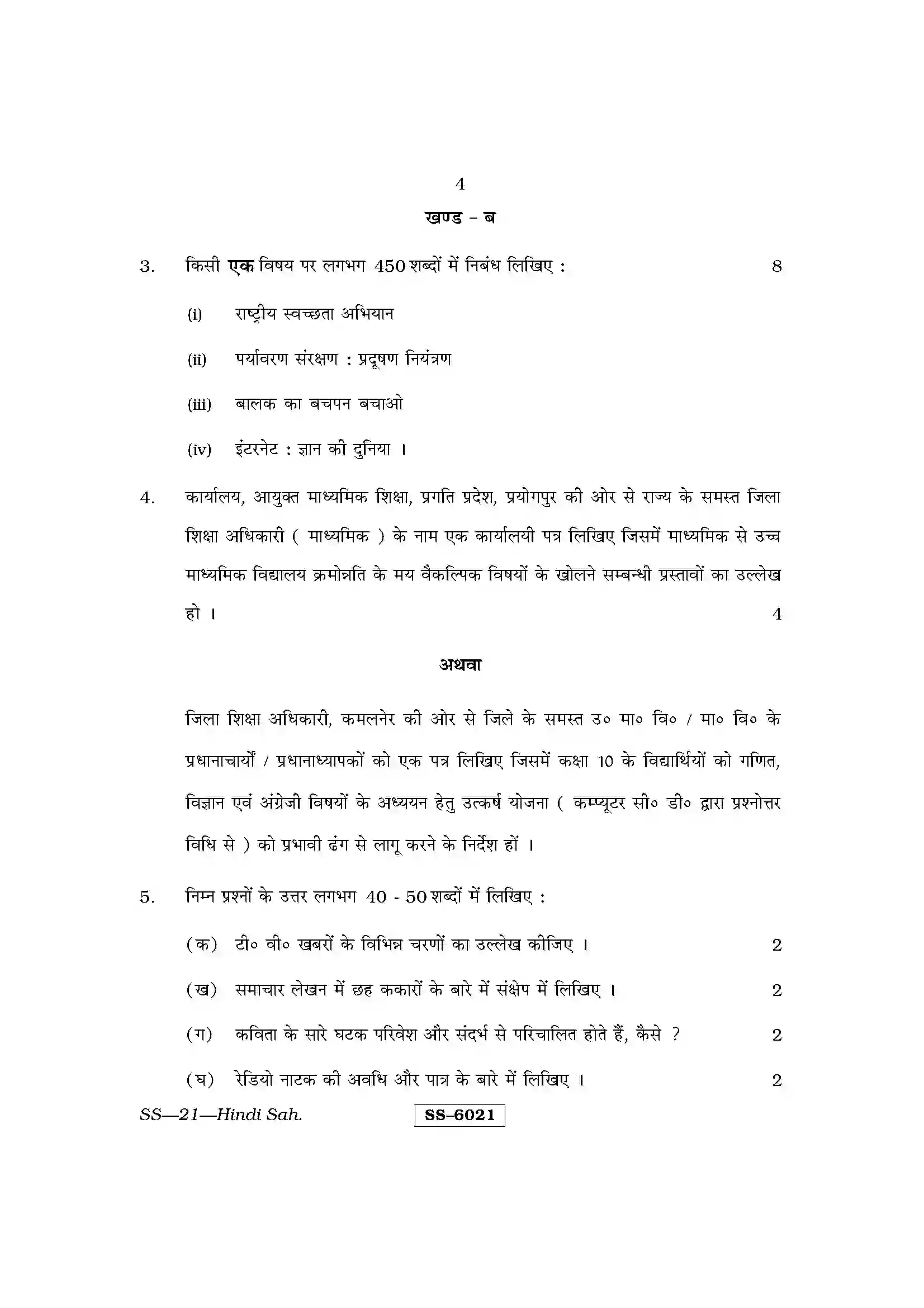 RBSE Class 12th 2015 Hindi Sahitya-SS-21-2015 Previous Year Paper 4