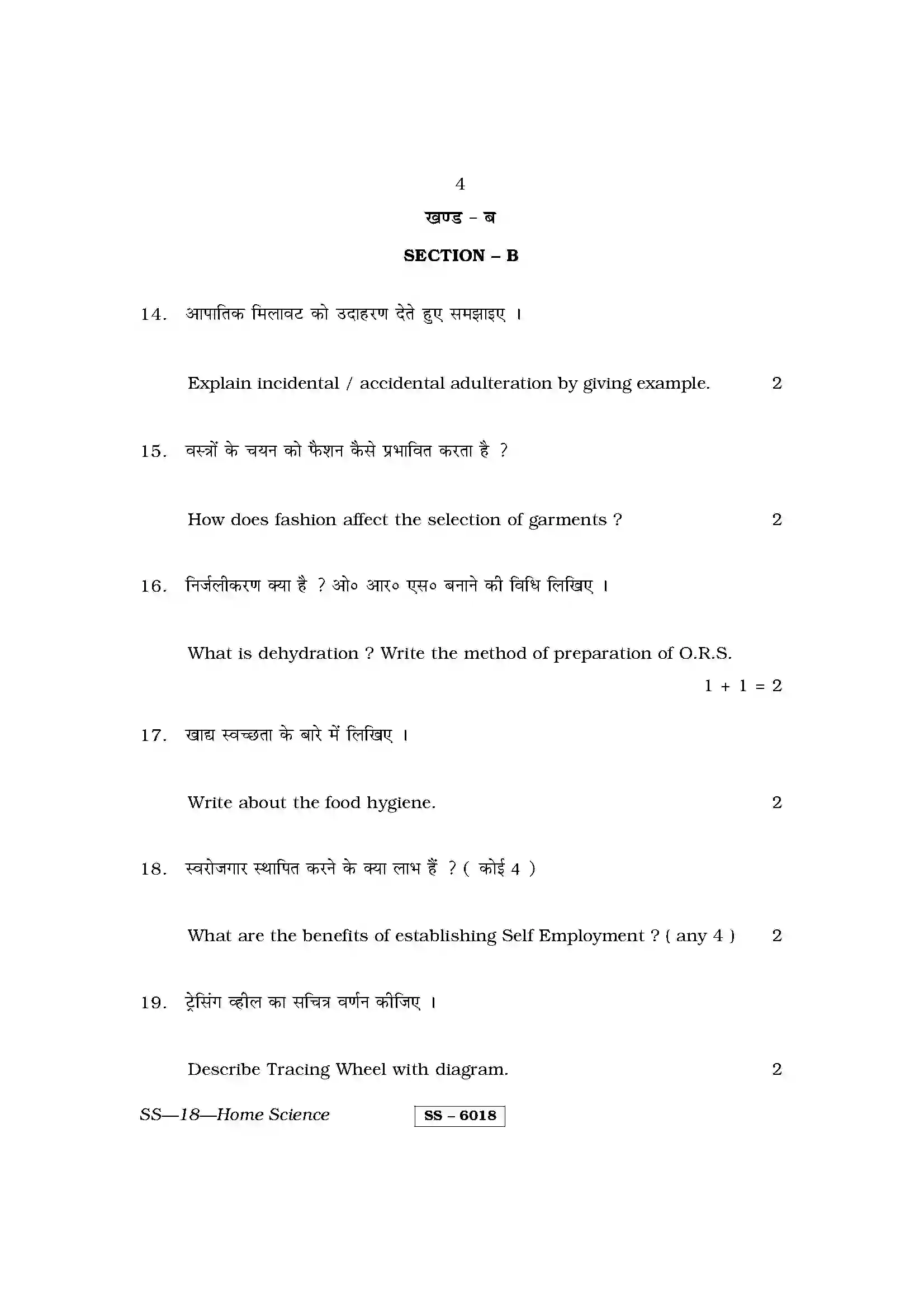 RBSE Class 12th 2015 Home Science-SS-18-2015 Previous Year Paper 4