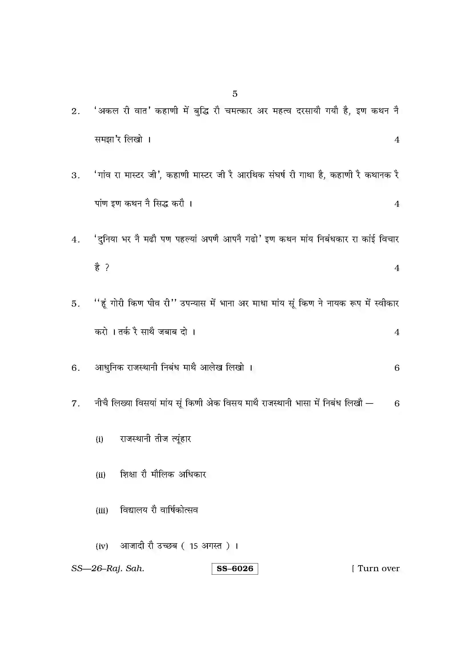 RBSE Class 12th 2015 Rajasthani Sahitya-SS-26-2015 Previous Year Paper 5