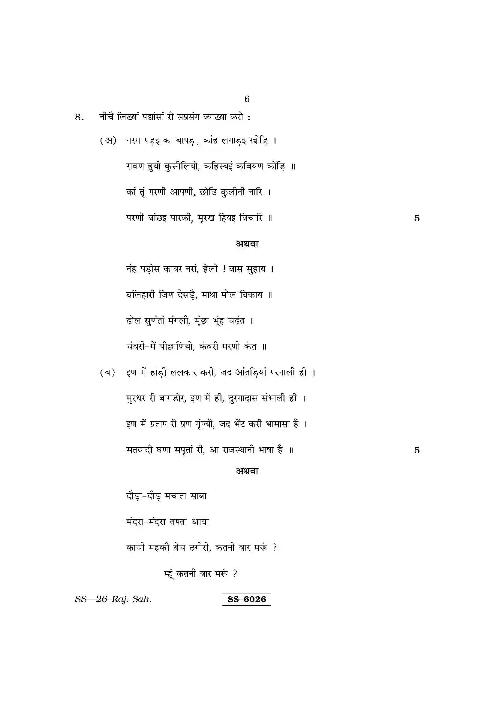 RBSE Class 12th 2015 Rajasthani Sahitya-SS-26-2015 Previous Year Paper 6
