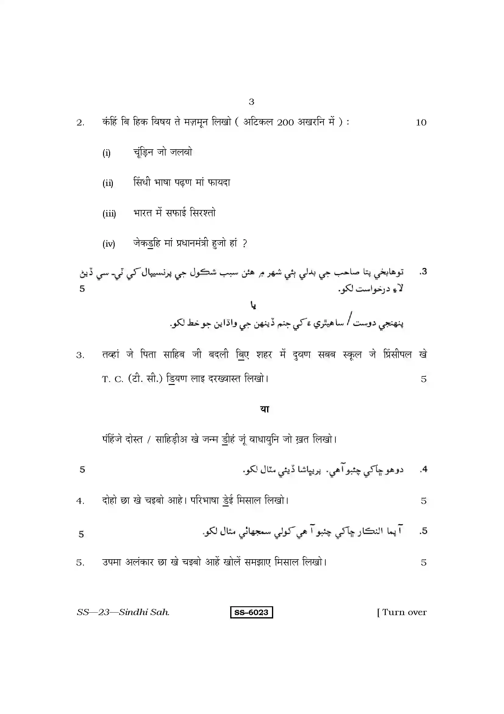 RBSE Class 12th 2015 Sindhi Sahitya-SS-23-2015 Previous Year Paper 3