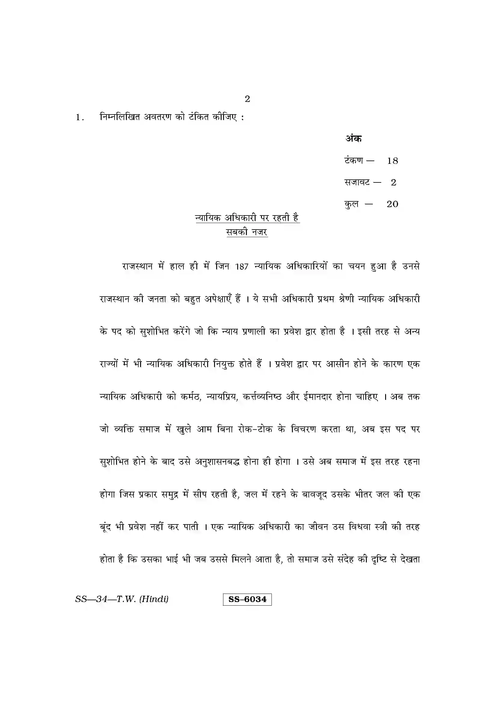 RBSE Class 12th 2015 Typewriting Hindi-SS-34-2015 Previous Year Paper 2