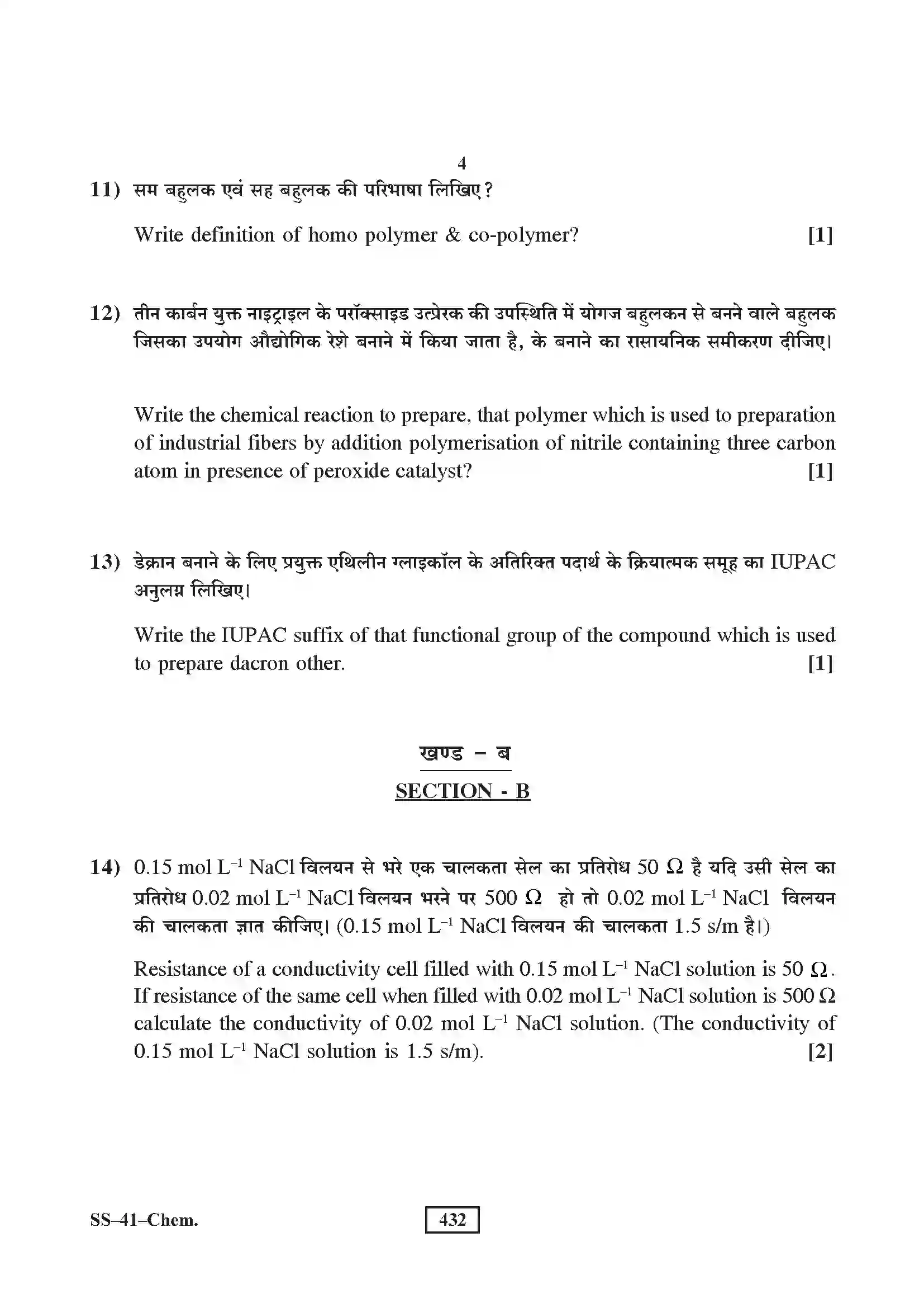 RBSE Class 12th 2016 Chemistry-SS-41-2016 Previous Year Paper 4