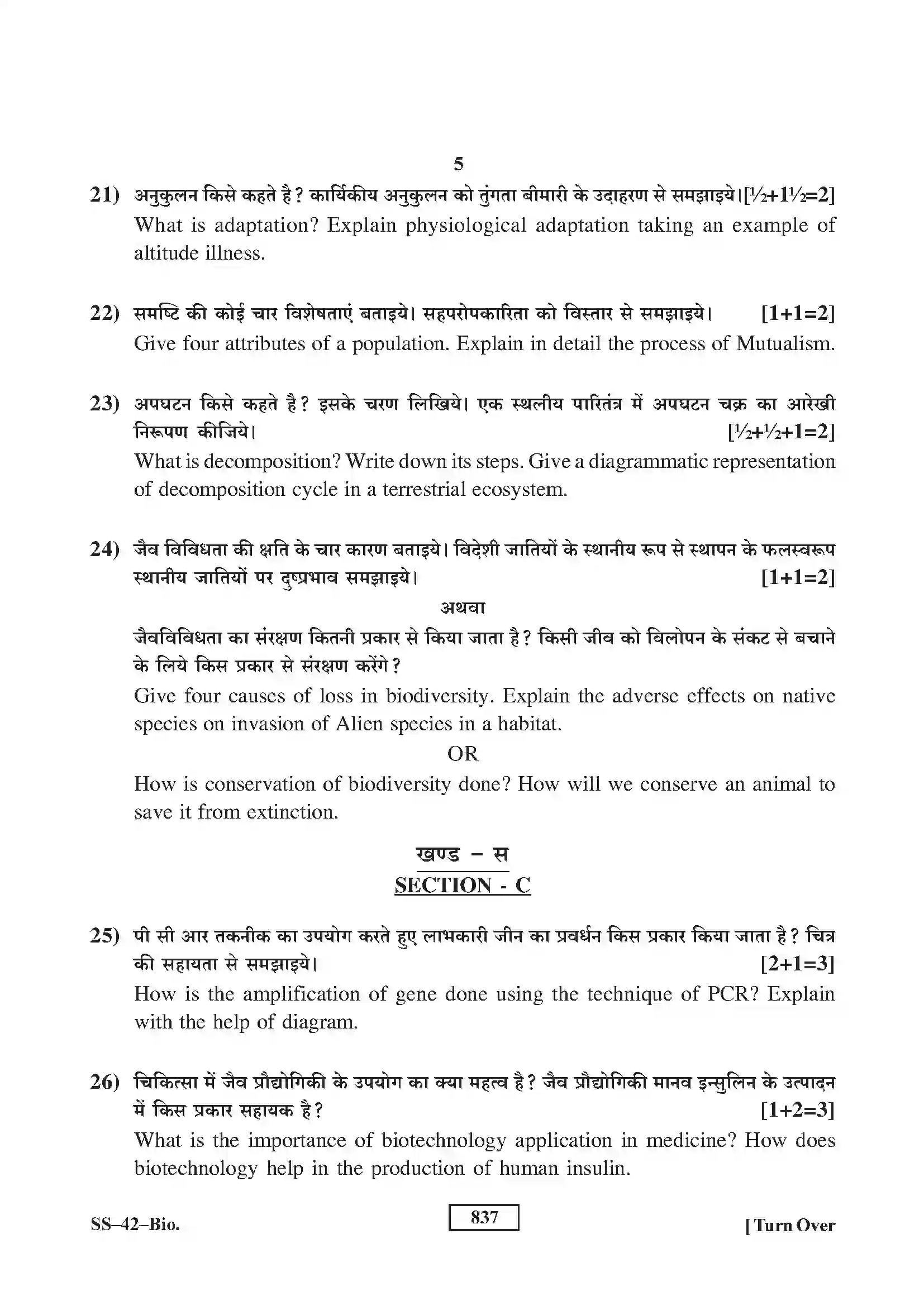 RBSE Class 12th 2017 Biology-SS-42-2017 Previous Year Paper 5