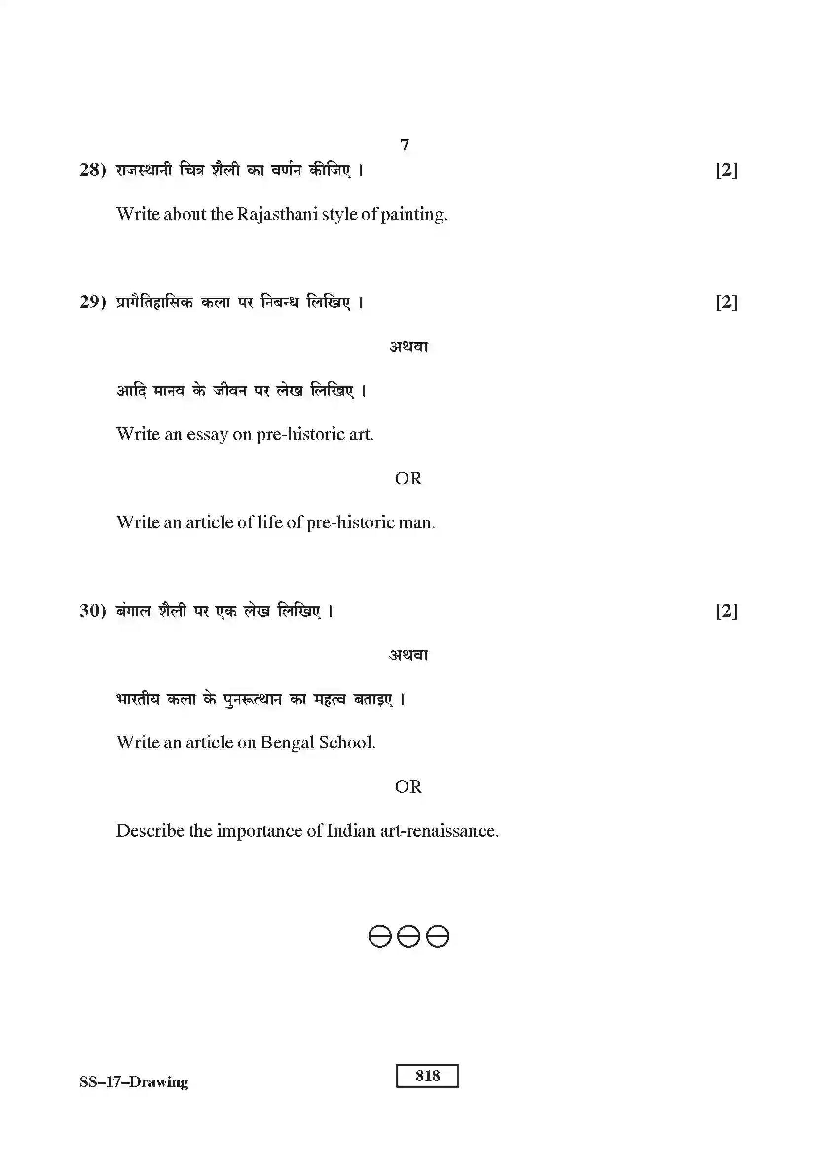 RBSE Class 12th 2017 Drawing-SS-17-2017 Previous Year Paper 7