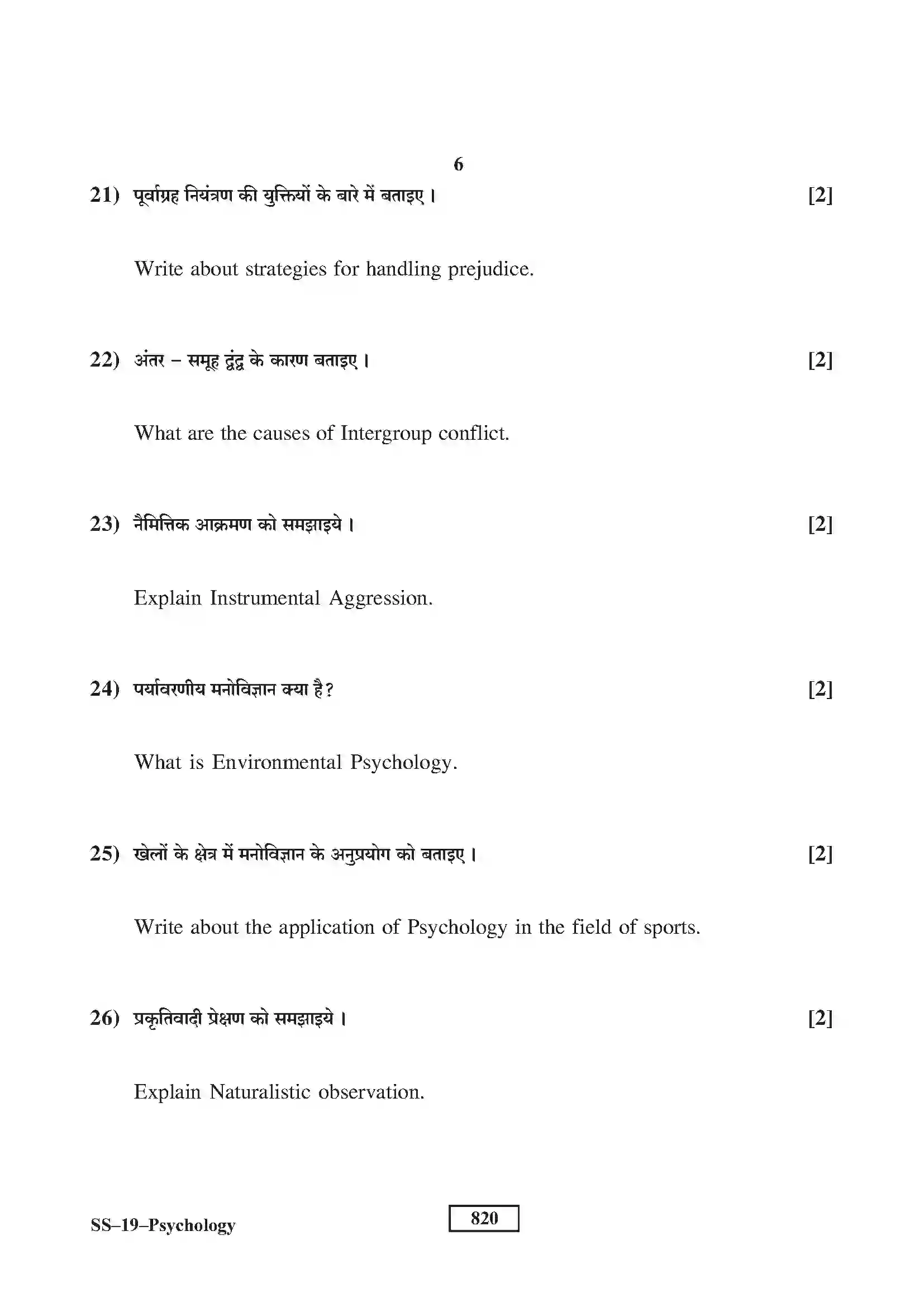 RBSE Class 12th 2017 Psychology-SS-19-2017 Previous Year Paper 6