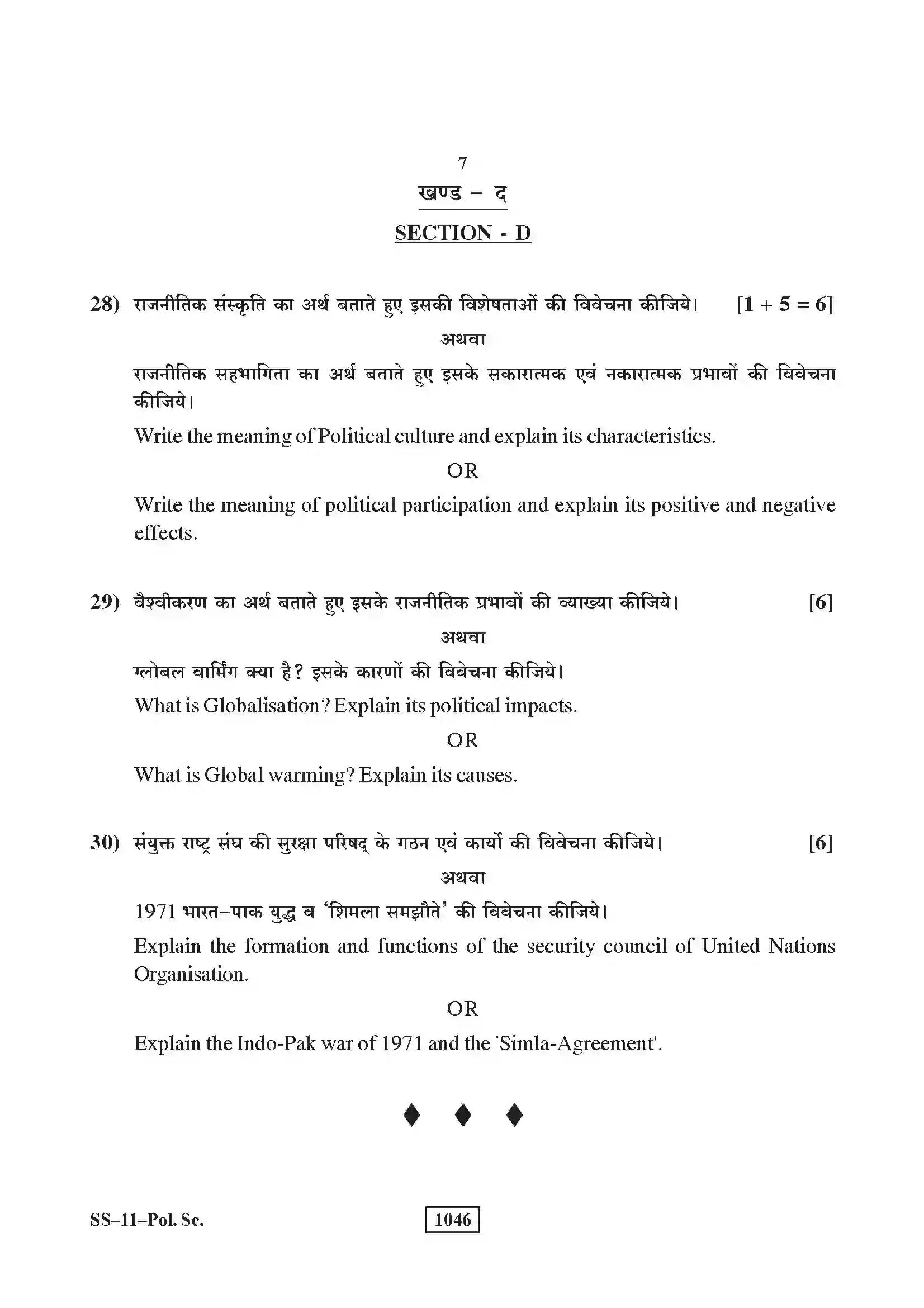 RBSE Class 12th 2018 Political Science-SS-11-2018 Previous Year Paper 7